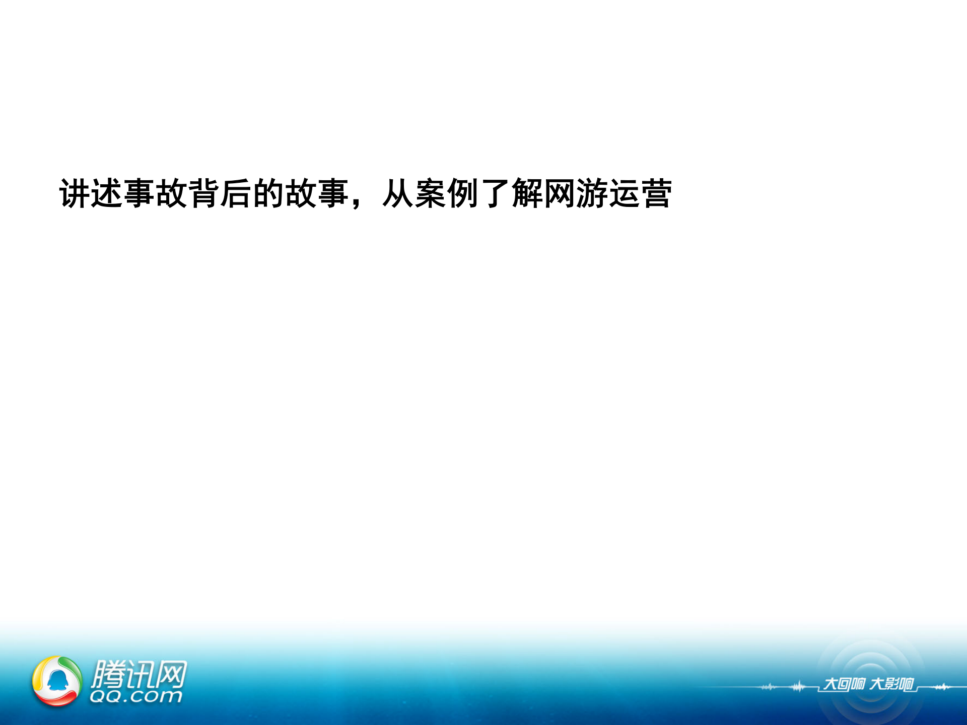 腾讯-游戏产品运营事故案例介绍_ITIL之家(www.itilzj.com)_ 第3页