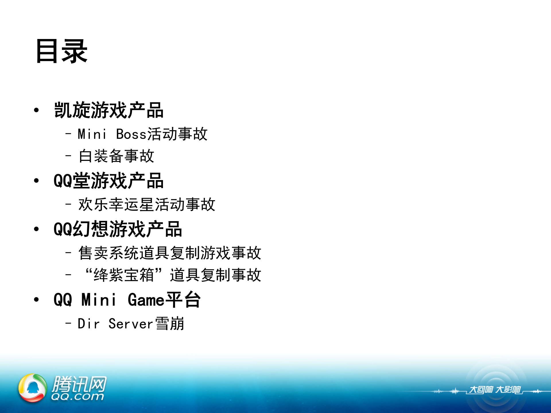 腾讯-游戏产品运营事故案例介绍_ITIL之家(www.itilzj.com)_ 第4页