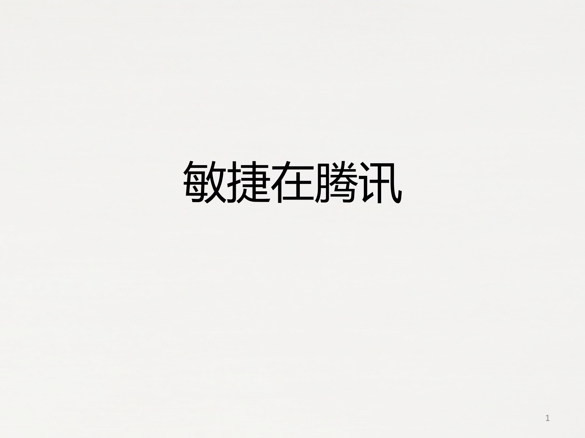 敏捷在腾讯腾讯产品开发与开发团队建设_ITIL之家(www.itilzj.com)_ 第1页