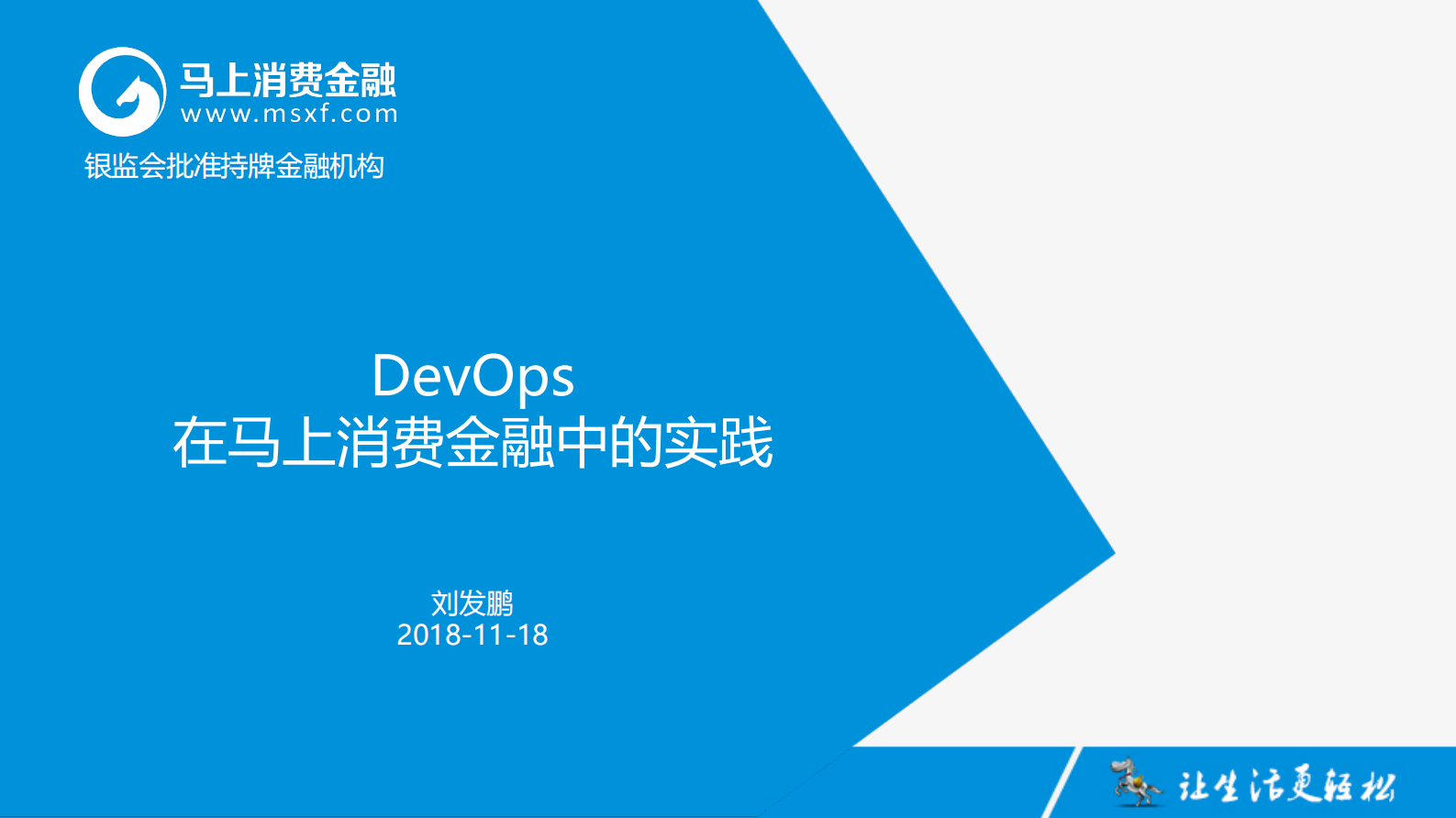DevOps在马上消费金融的应用和实践_ITIL之家(www.itilzj.com)_ 第1页