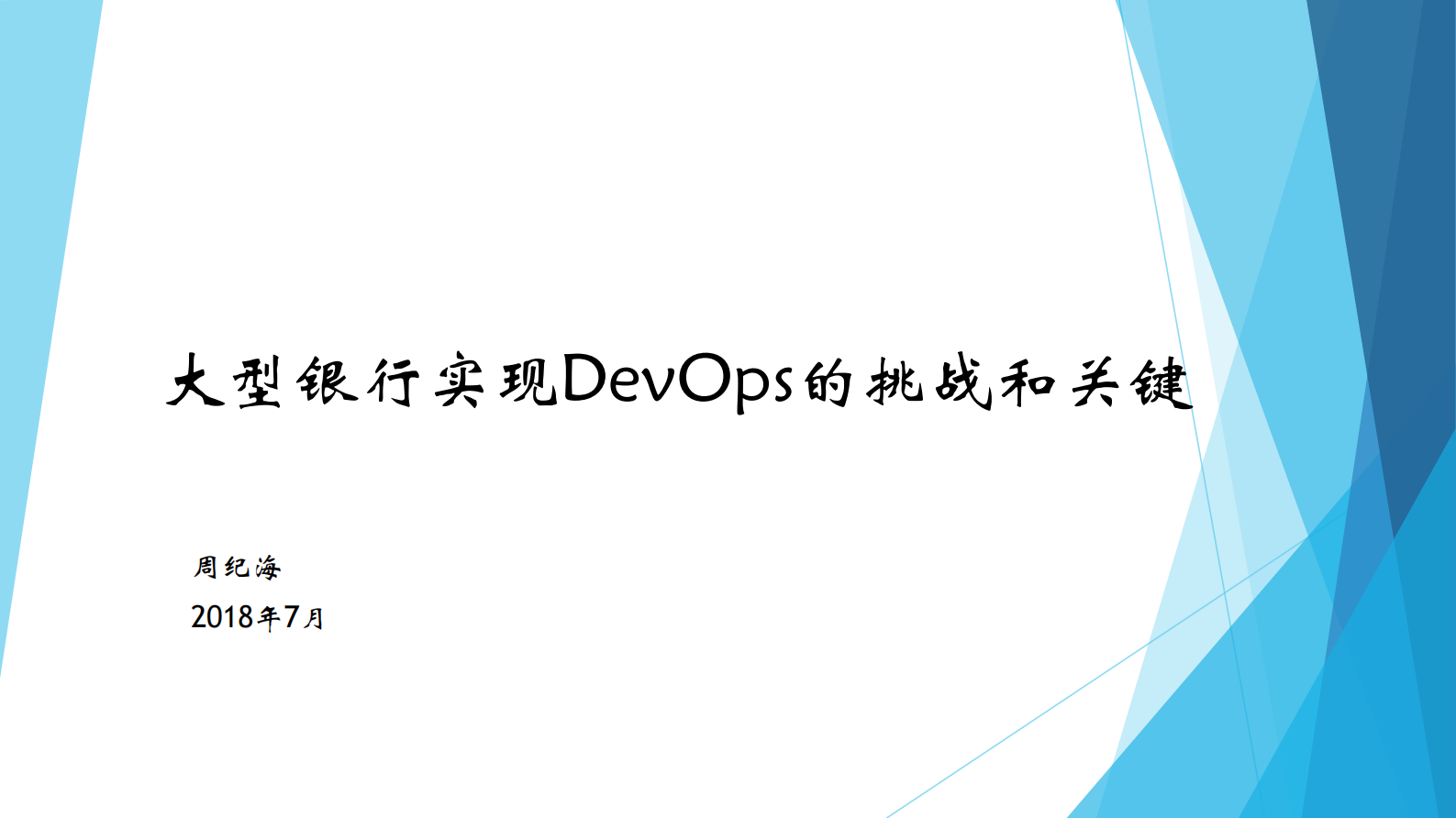 大型银行实现DevOps的挑战和关键_ITIL之家(www.itilzj.com)_ 第1页