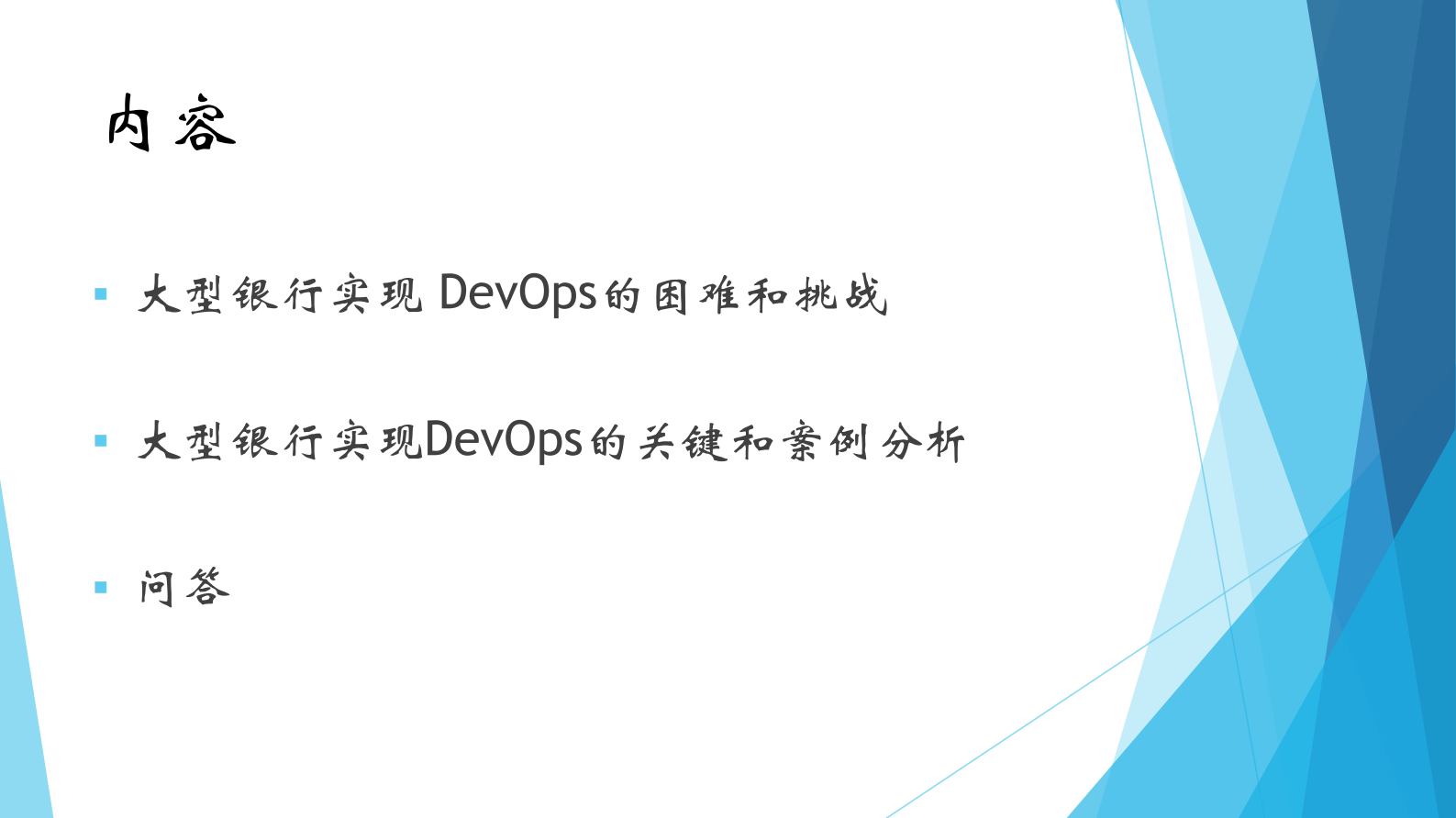大型银行实现DevOps的挑战和关键_ITIL之家(www.itilzj.com)_ 第3页