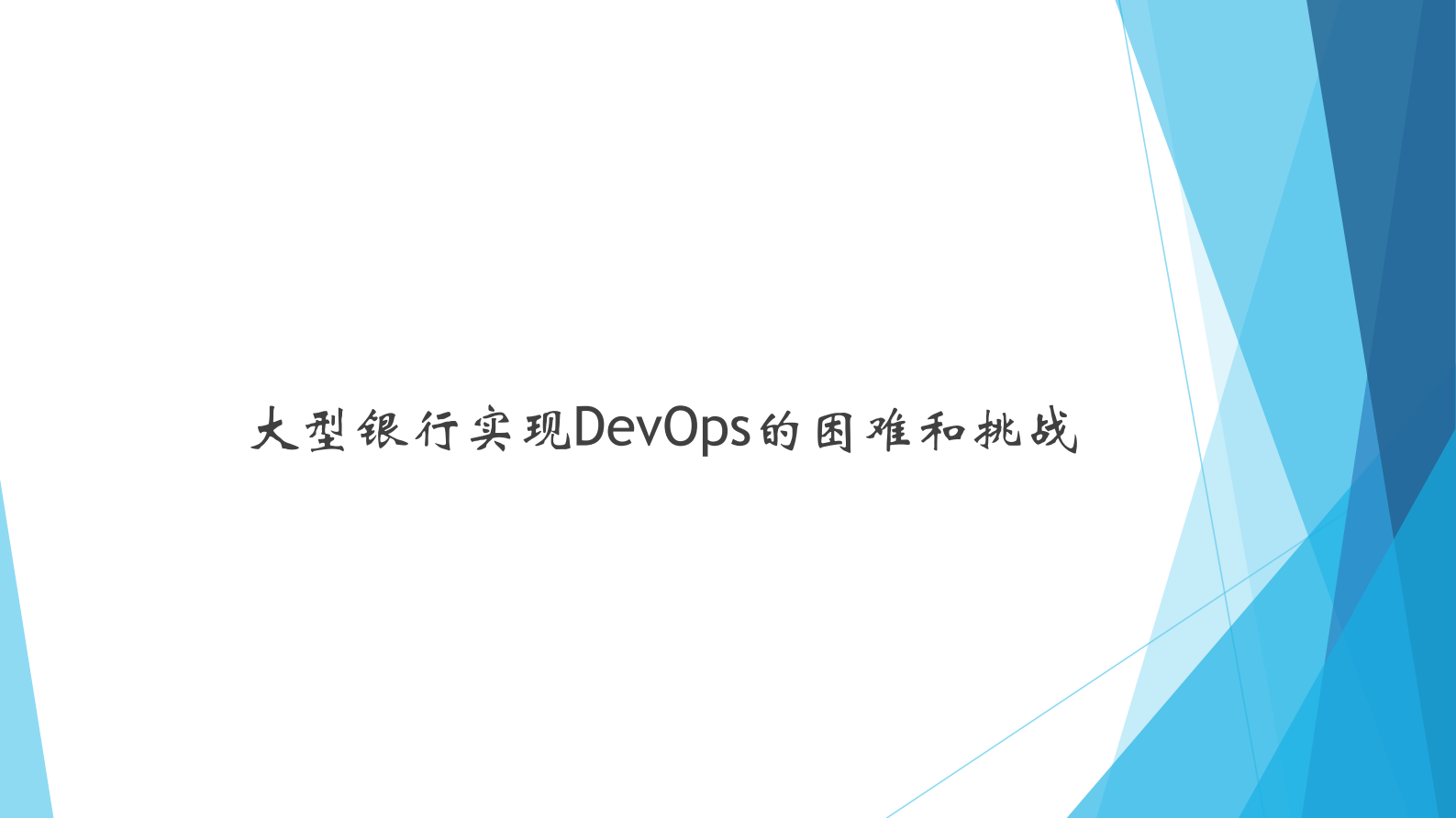 大型银行实现DevOps的挑战和关键_ITIL之家(www.itilzj.com)_ 第4页