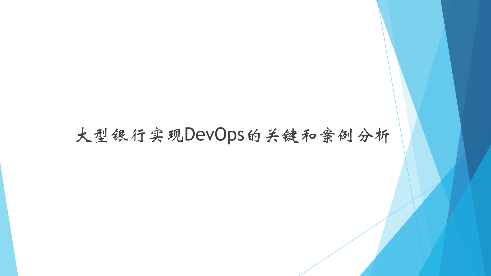 大型银行实现DevOps的挑战和关键_ITIL之家(www.itilzj.com)_ 第9页