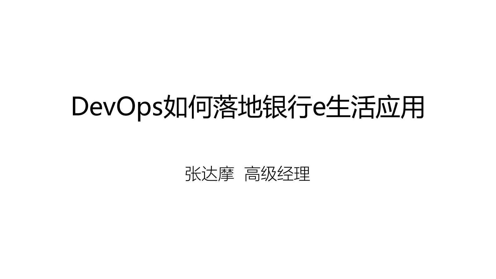 DevOps如何落地银行e生活应用_ITIL之家(www.itilzj.com)_ 第1页