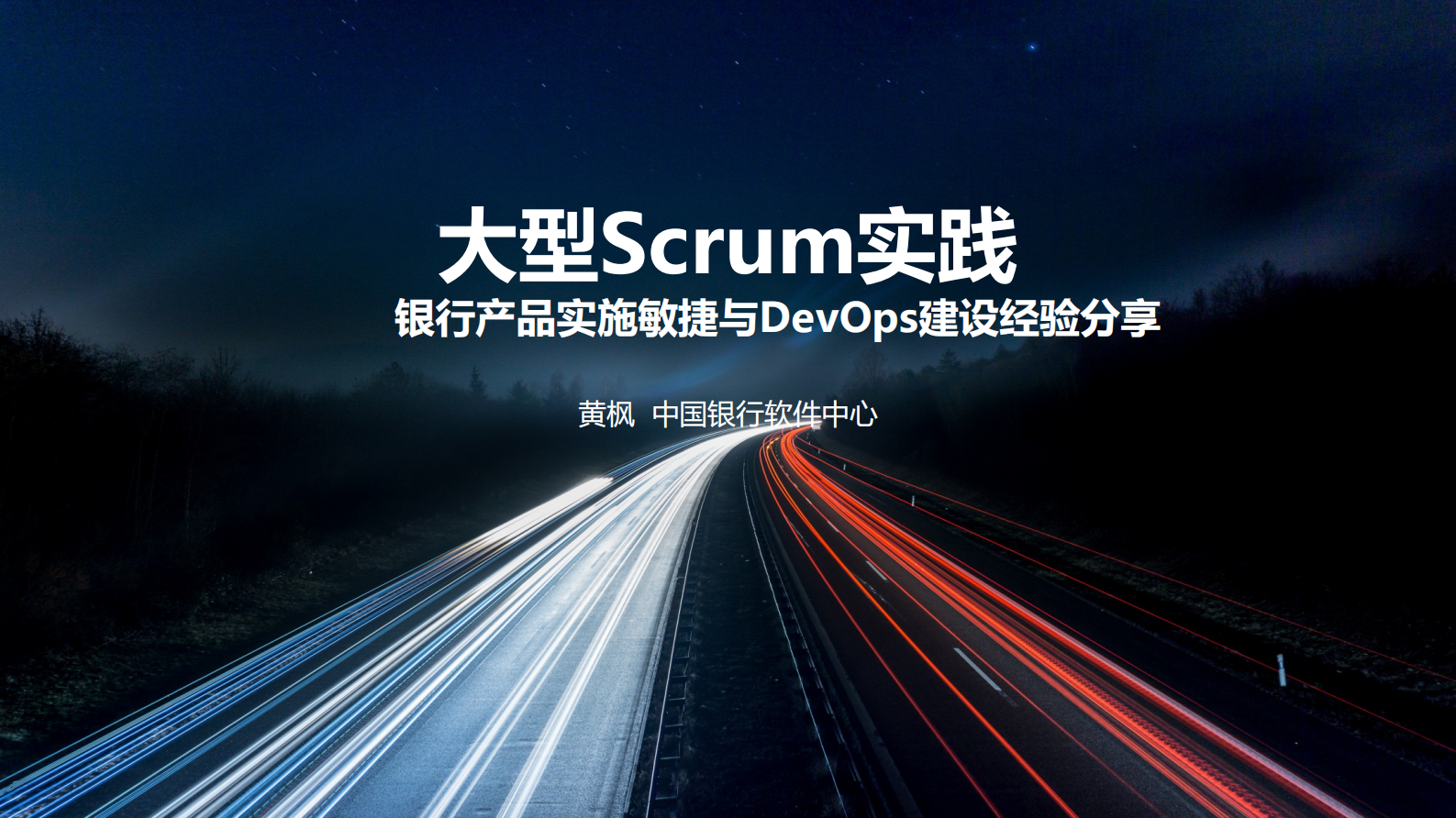 大型Scrum实践银行产品敏捷转型与DevOps+经验_ITIL之家(www.itilzj.com)_ 第1页