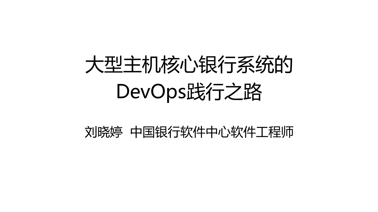 大型主机核心银行系统的+DevOps+践行之路_ITIL之家(www.itilzj.com)_ 第1页
