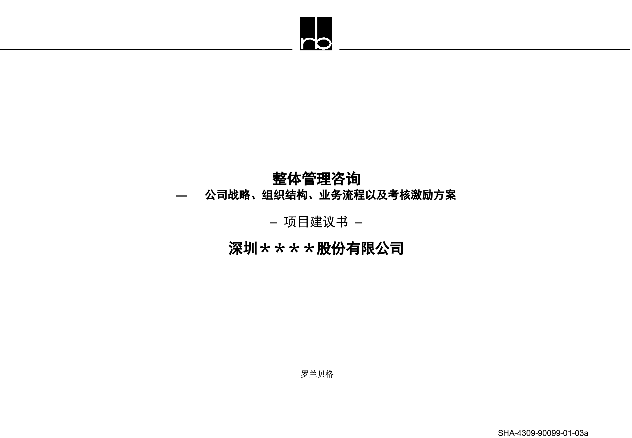 罗兰贝格项目建议书标准模板_ITIL之家(www.itilzj.com)_ 第1页