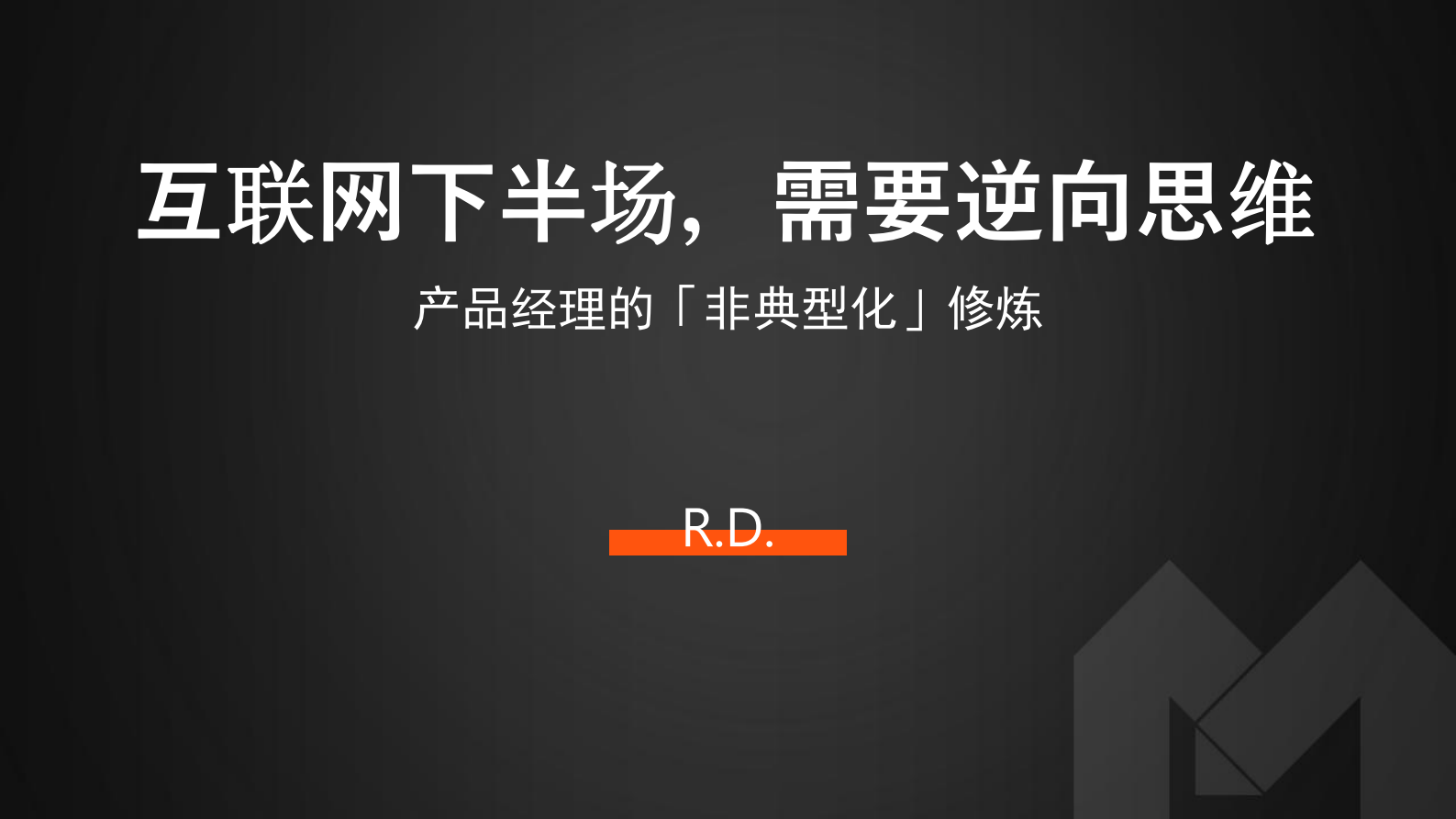 产品经理的非典型化修炼_ITIL之家(www.itilzj.com)_ 第1页