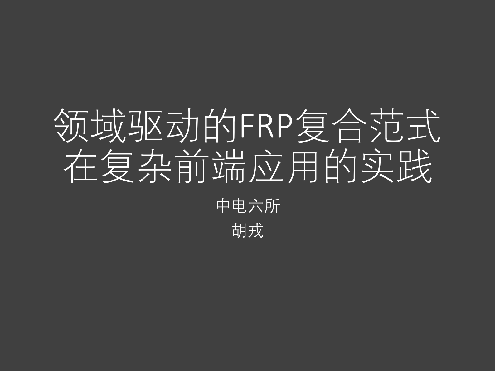 领域驱动的FRP复合范式在复杂前端应用的实践_ITIL之家(www.itilzj.com)_ 第1页