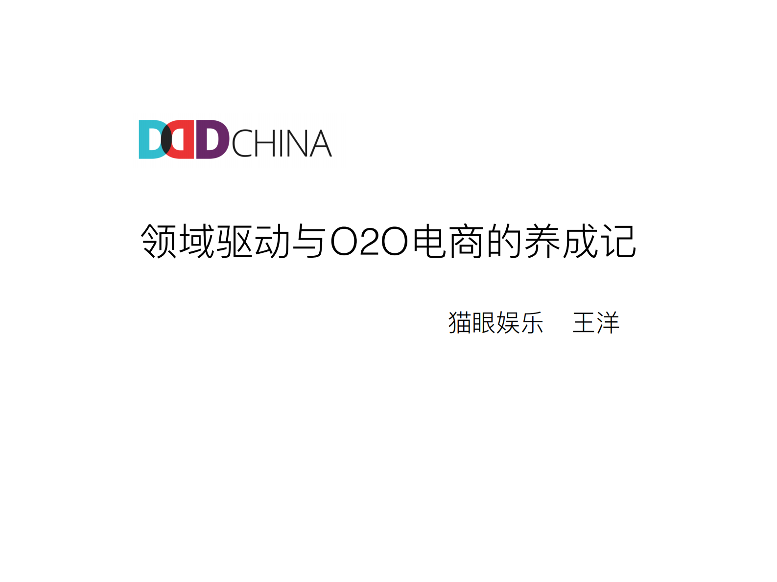 领域驱动和O2O电商的养成记_ITIL之家(www.itilzj.com)_ 第1页