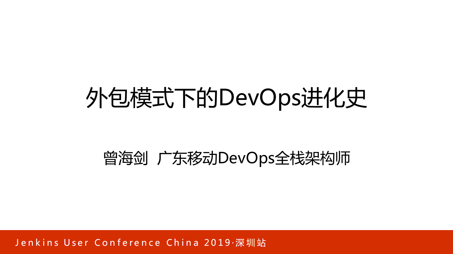 外包模式下的DevOps进化史_ITIL之家(www.itilzj.com)_ 第1页