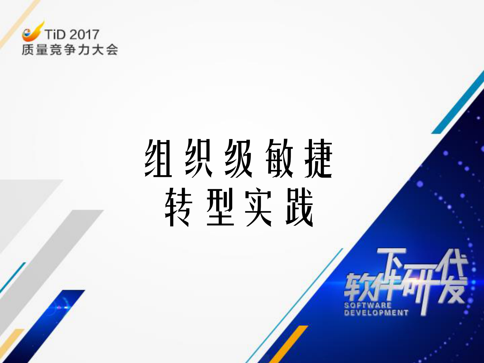 组织级敏捷转型实践_ITIL之家(www.itilzj.com)_ 第1页