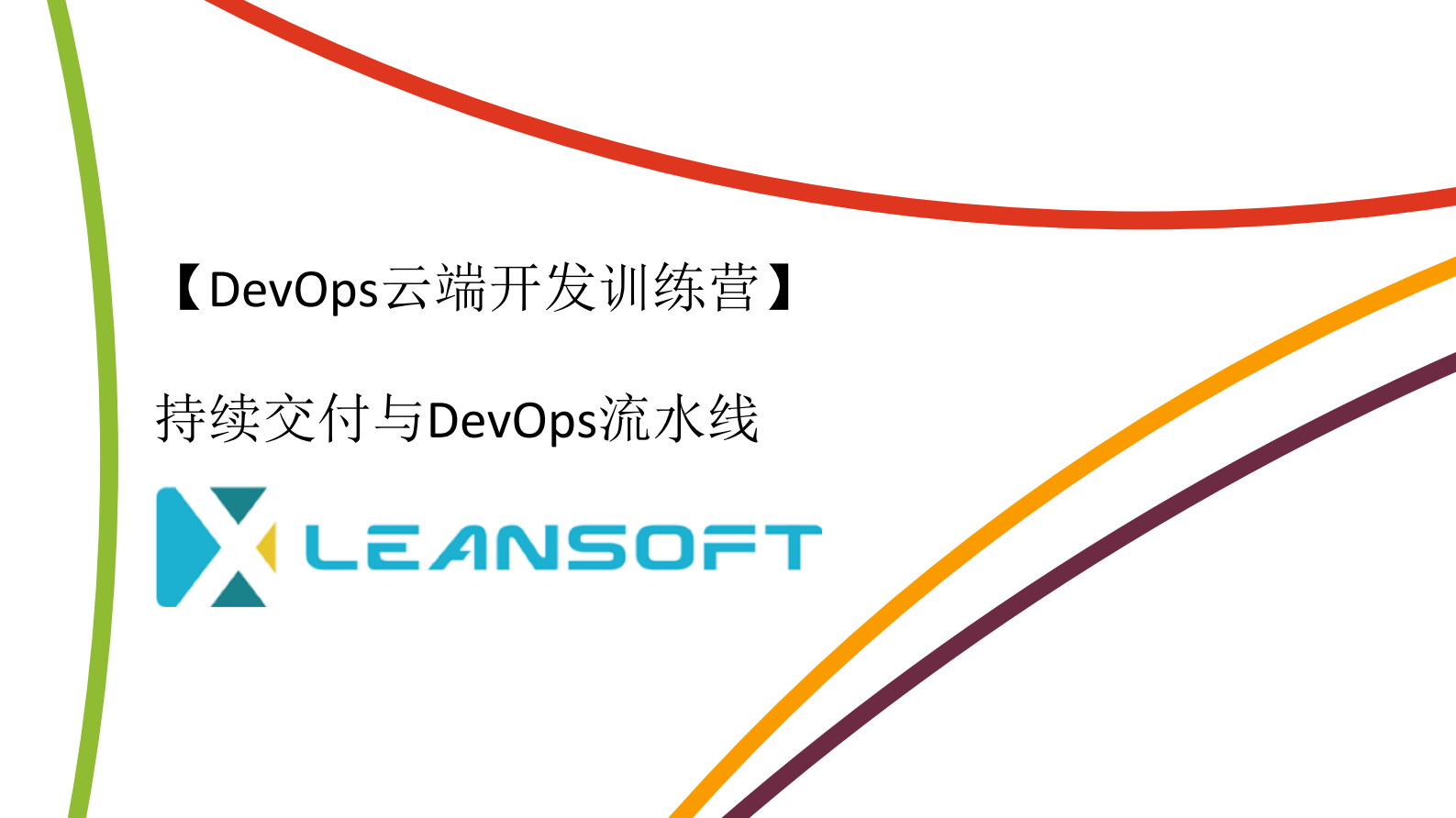 持续交付与DevOps流水线_ITIL之家(www.itilzj.com)_ 第1页