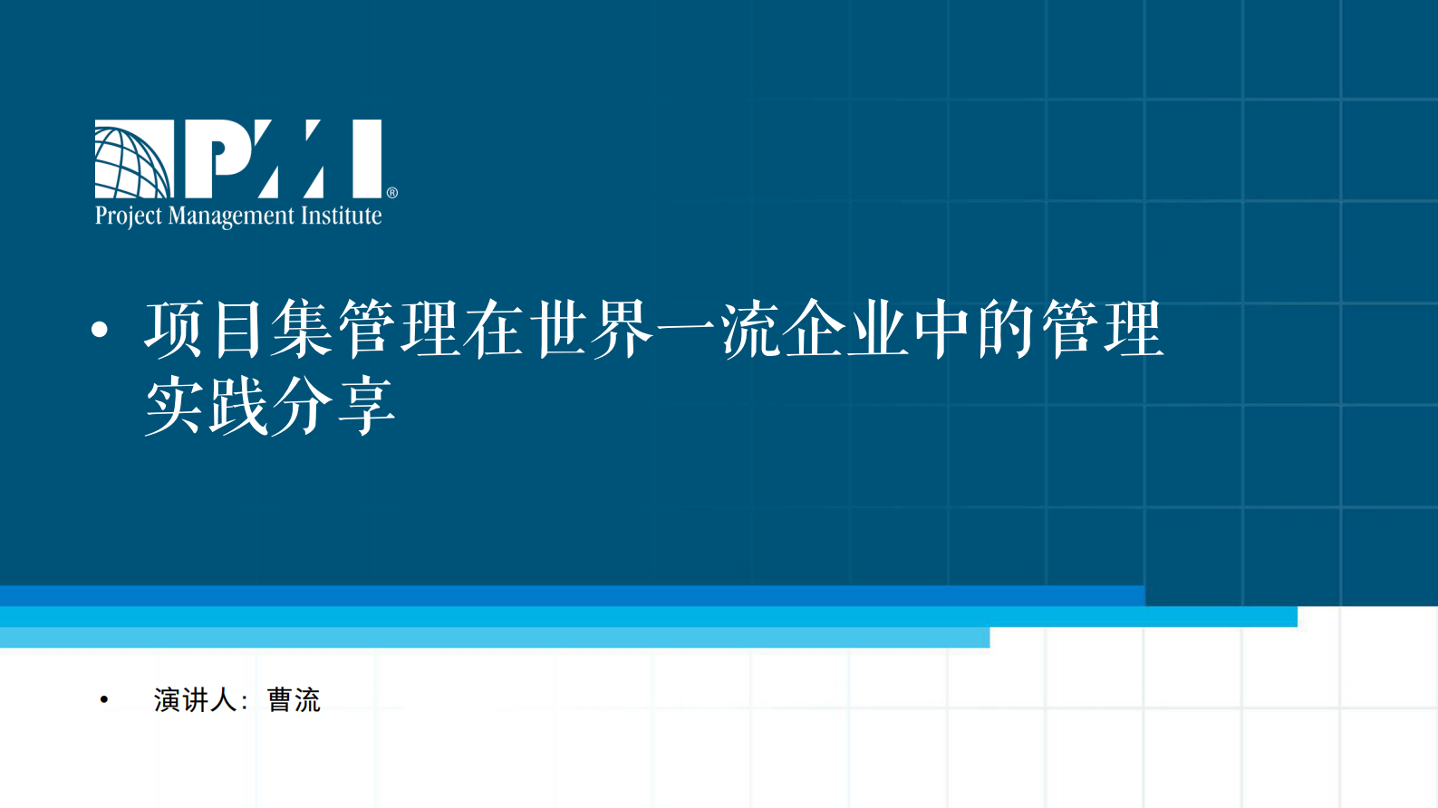 项目集管理在世界一流企业中的管理实践_ITIL之家(www.itilzj.com)_ 第1页