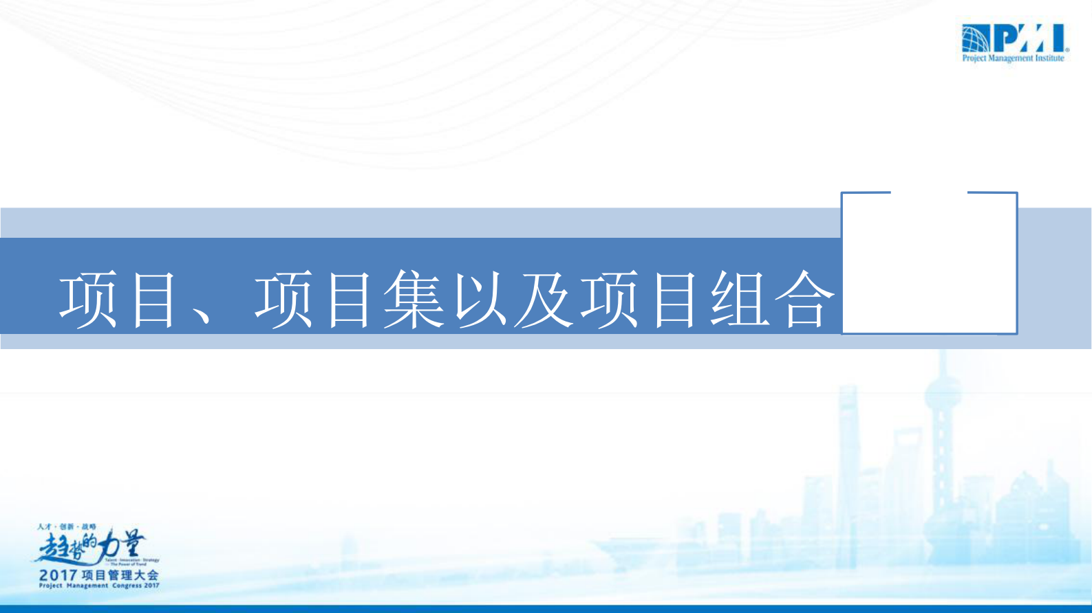 项目集管理在世界一流企业中的管理实践_ITIL之家(www.itilzj.com)_ 第4页