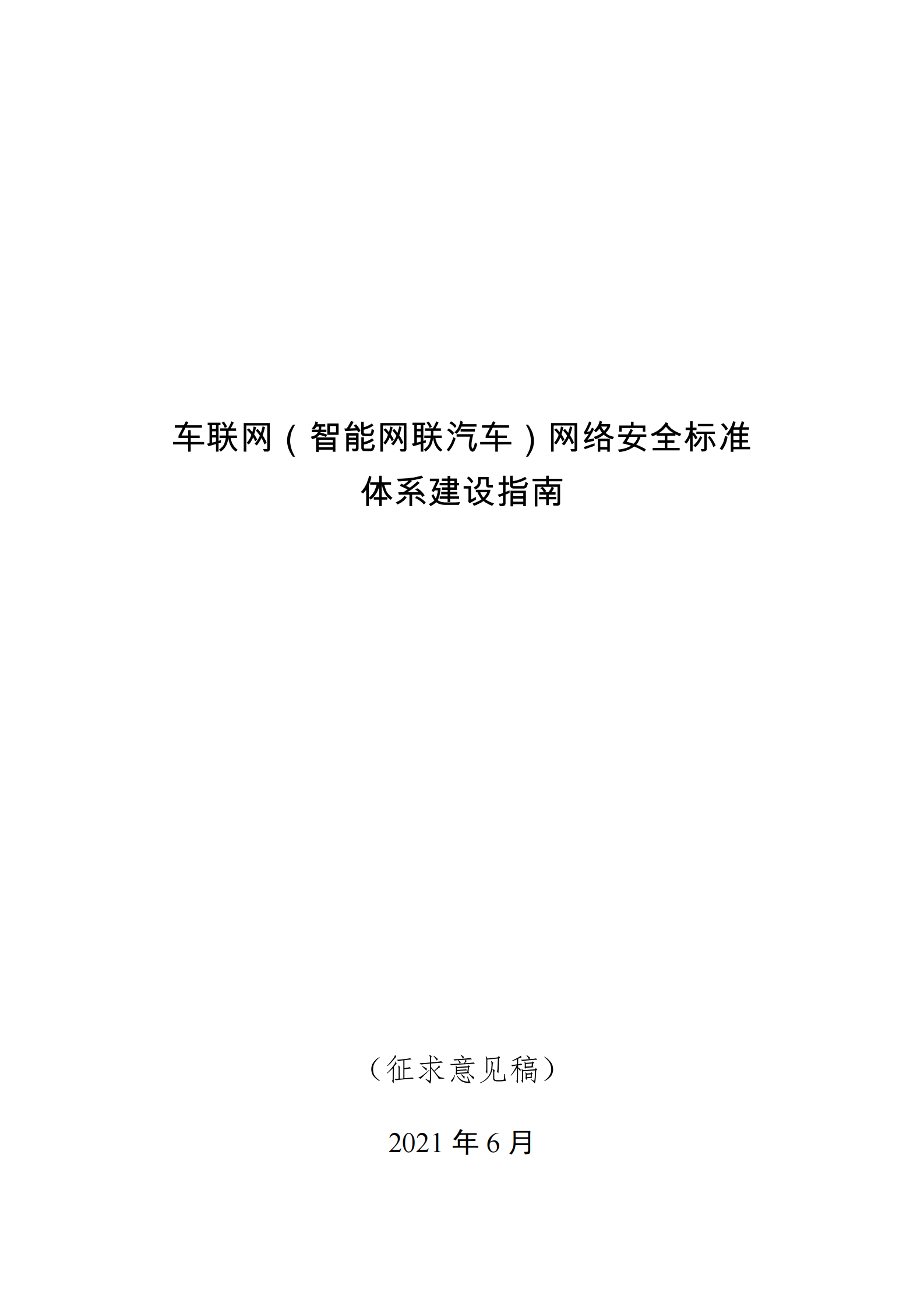 《车联网（智能网联汽车）网络安全标准体系建设指南》（征求意见稿）ITIL之家_wenku.itilzj.com 第1页