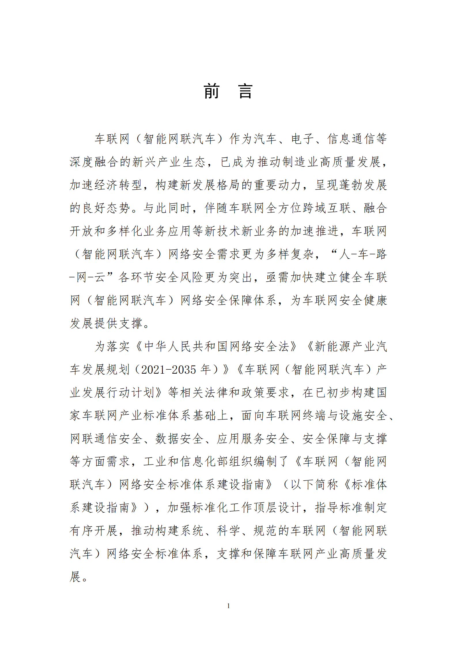 《车联网（智能网联汽车）网络安全标准体系建设指南》（征求意见稿）ITIL之家_wenku.itilzj.com 第3页