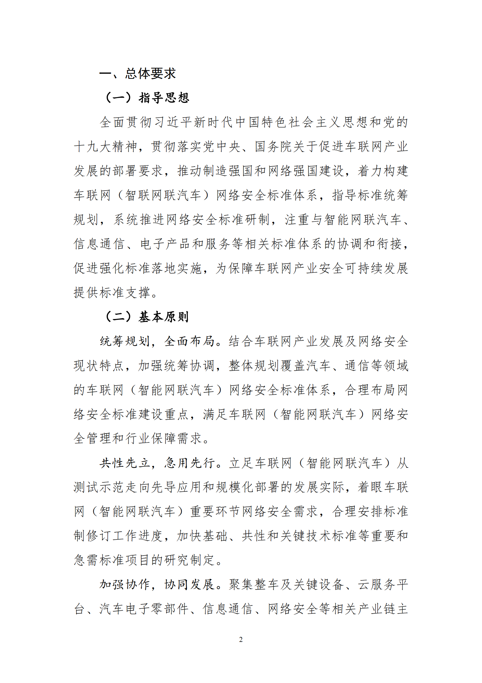 《车联网（智能网联汽车）网络安全标准体系建设指南》（征求意见稿）ITIL之家_wenku.itilzj.com 第4页