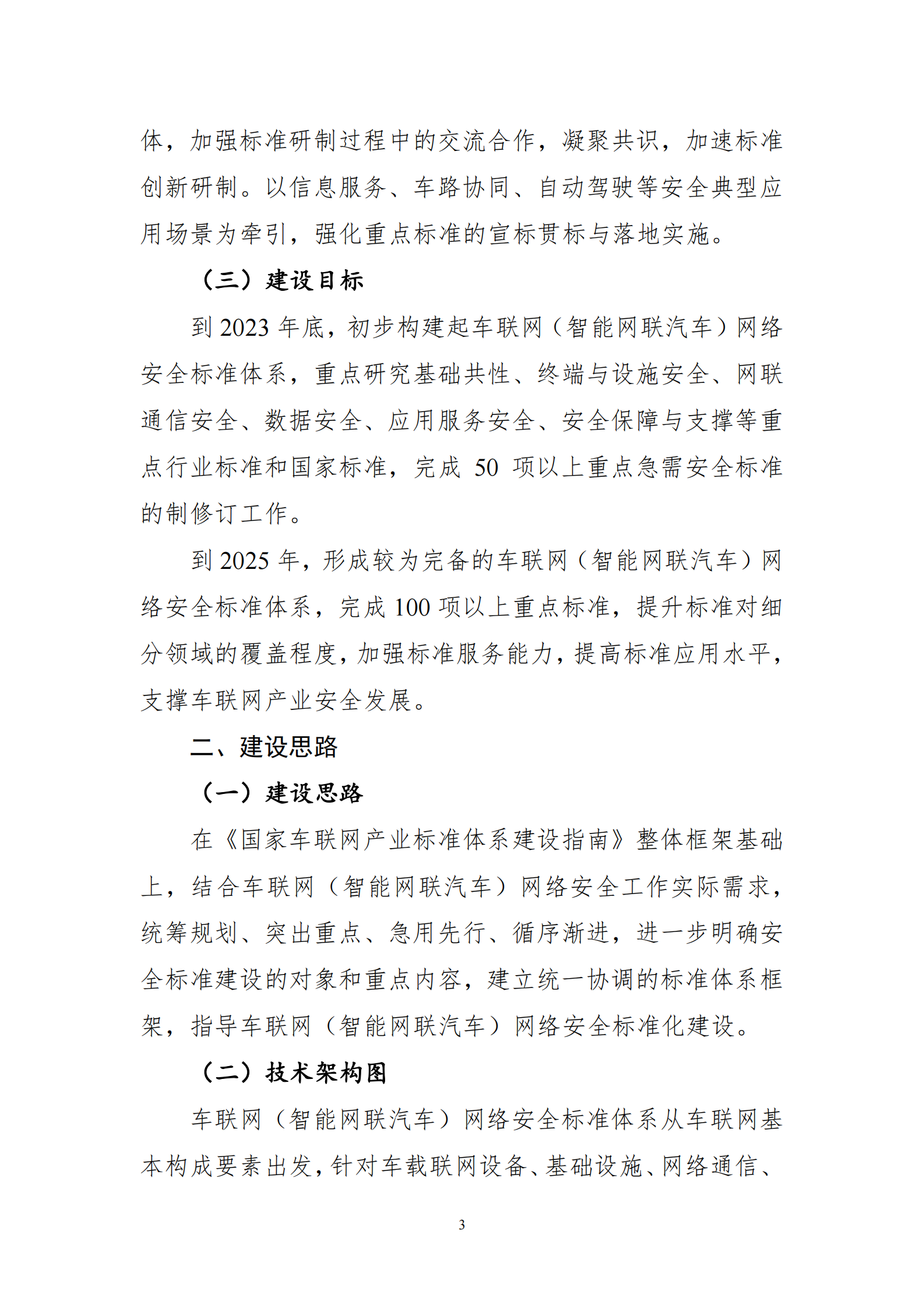 《车联网（智能网联汽车）网络安全标准体系建设指南》（征求意见稿）ITIL之家_wenku.itilzj.com 第5页