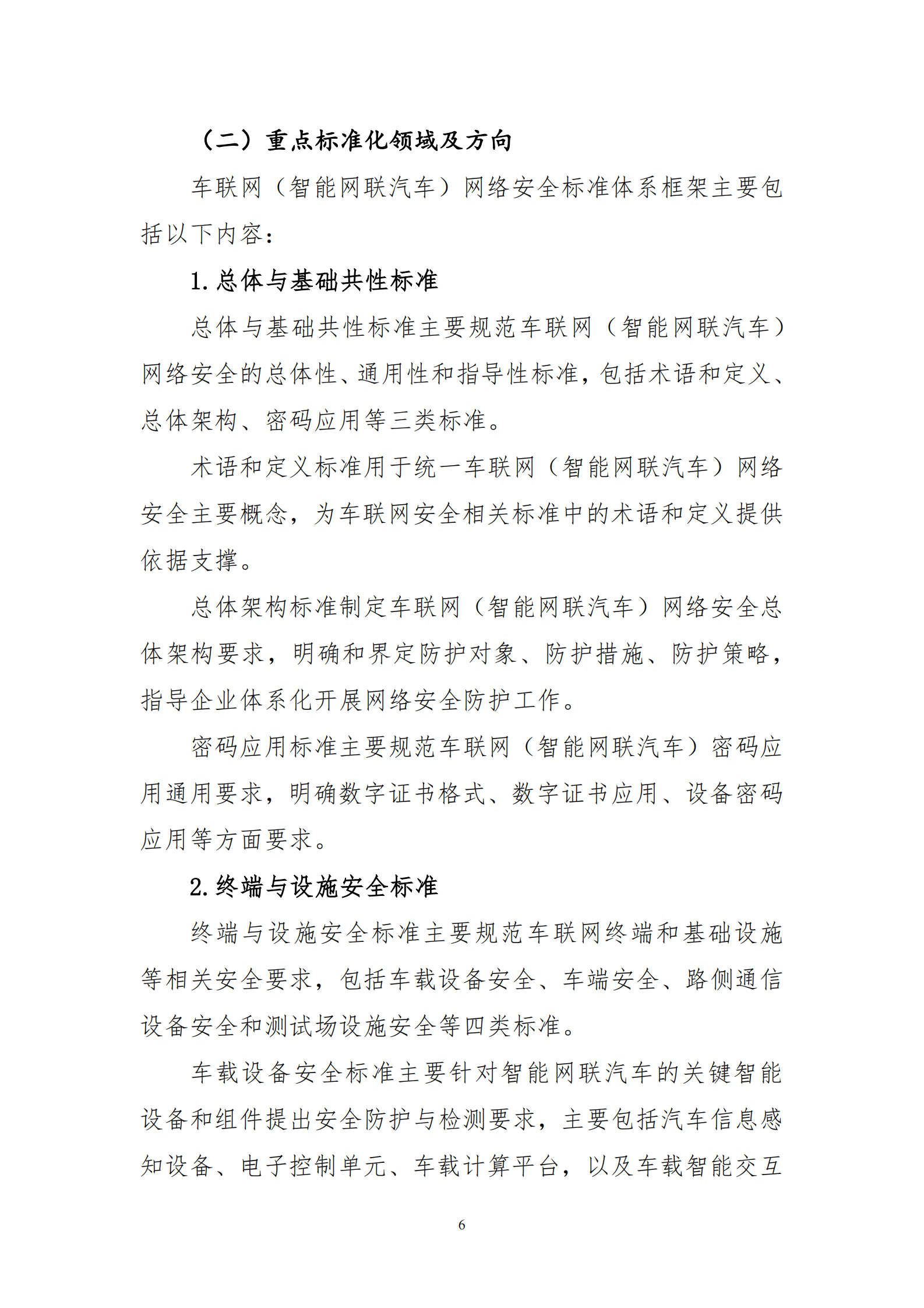 《车联网（智能网联汽车）网络安全标准体系建设指南》（征求意见稿）ITIL之家_wenku.itilzj.com 第8页