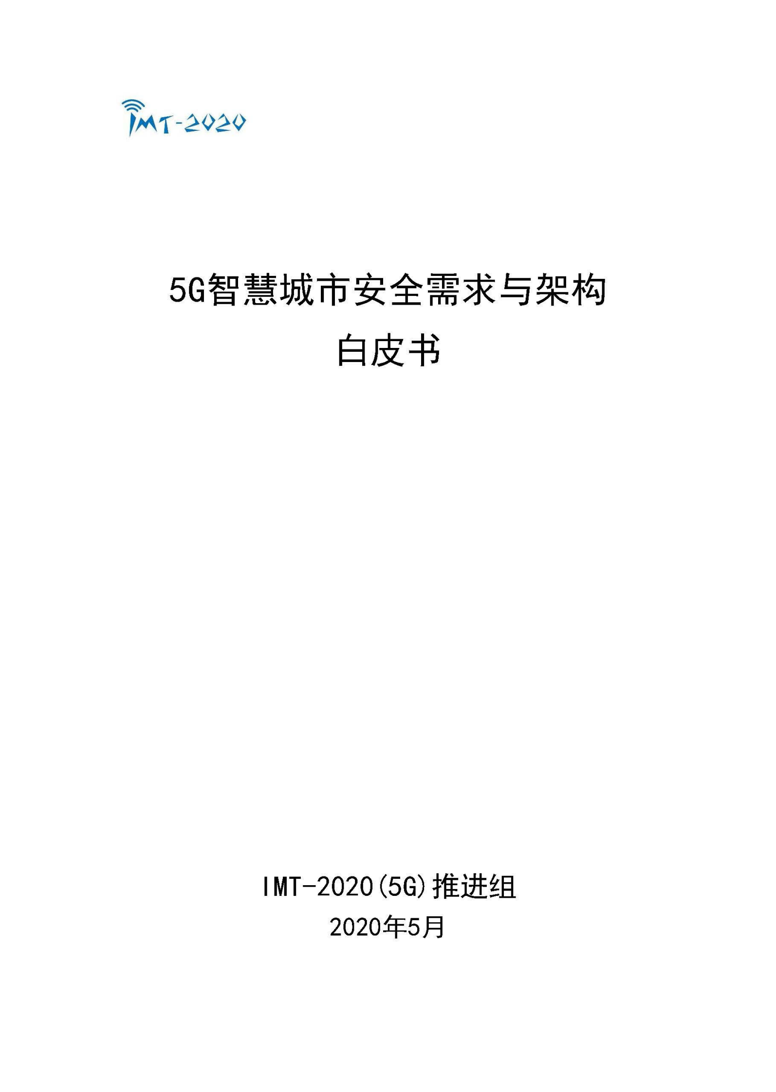 5G 智慧城市安全需求与架构白皮书ITIL之家_wenku.itilzj.com 第1页