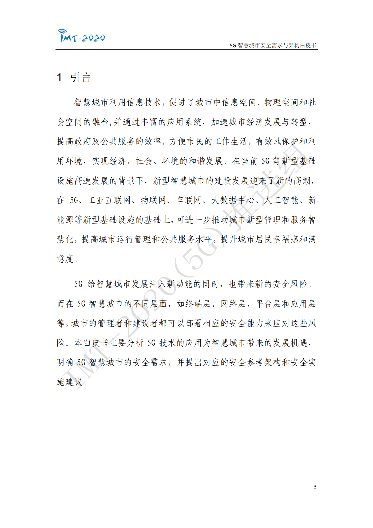 5G 智慧城市安全需求与架构白皮书ITIL之家_wenku.itilzj.com 第3页