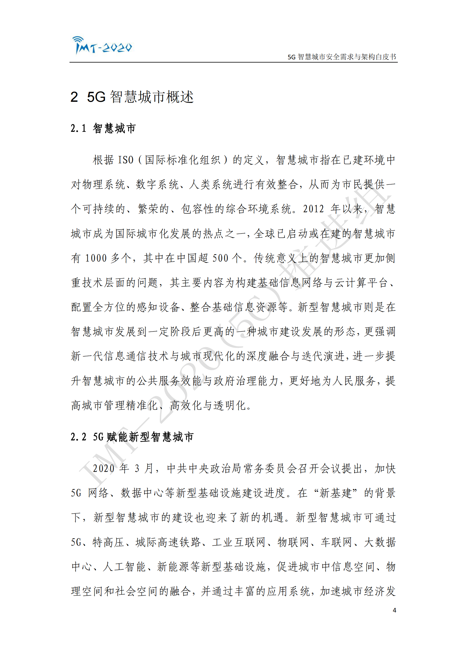 5G 智慧城市安全需求与架构白皮书ITIL之家_wenku.itilzj.com 第4页