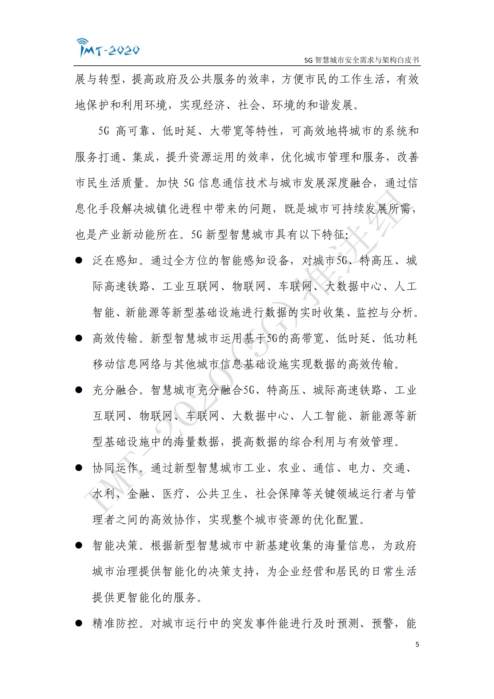 5G 智慧城市安全需求与架构白皮书ITIL之家_wenku.itilzj.com 第5页