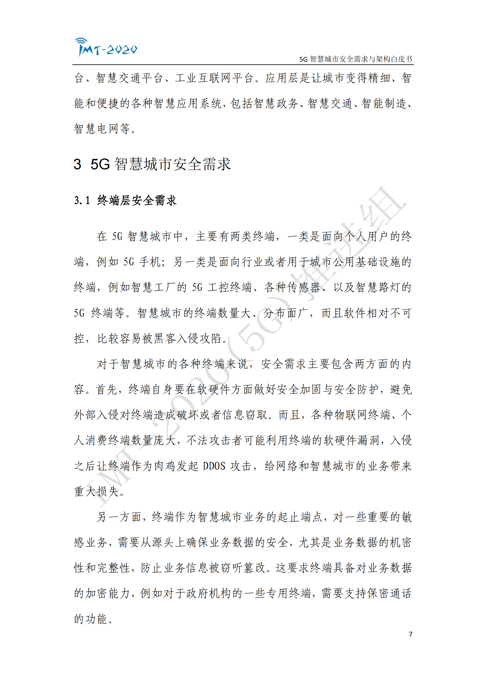 5G 智慧城市安全需求与架构白皮书ITIL之家_wenku.itilzj.com 第7页
