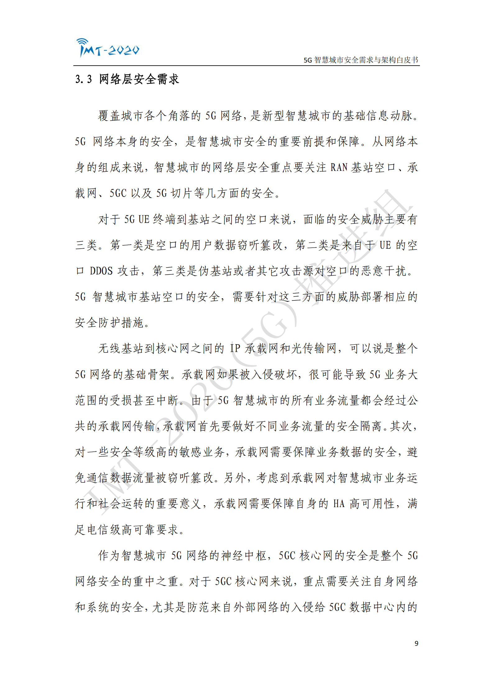5G 智慧城市安全需求与架构白皮书ITIL之家_wenku.itilzj.com 第9页