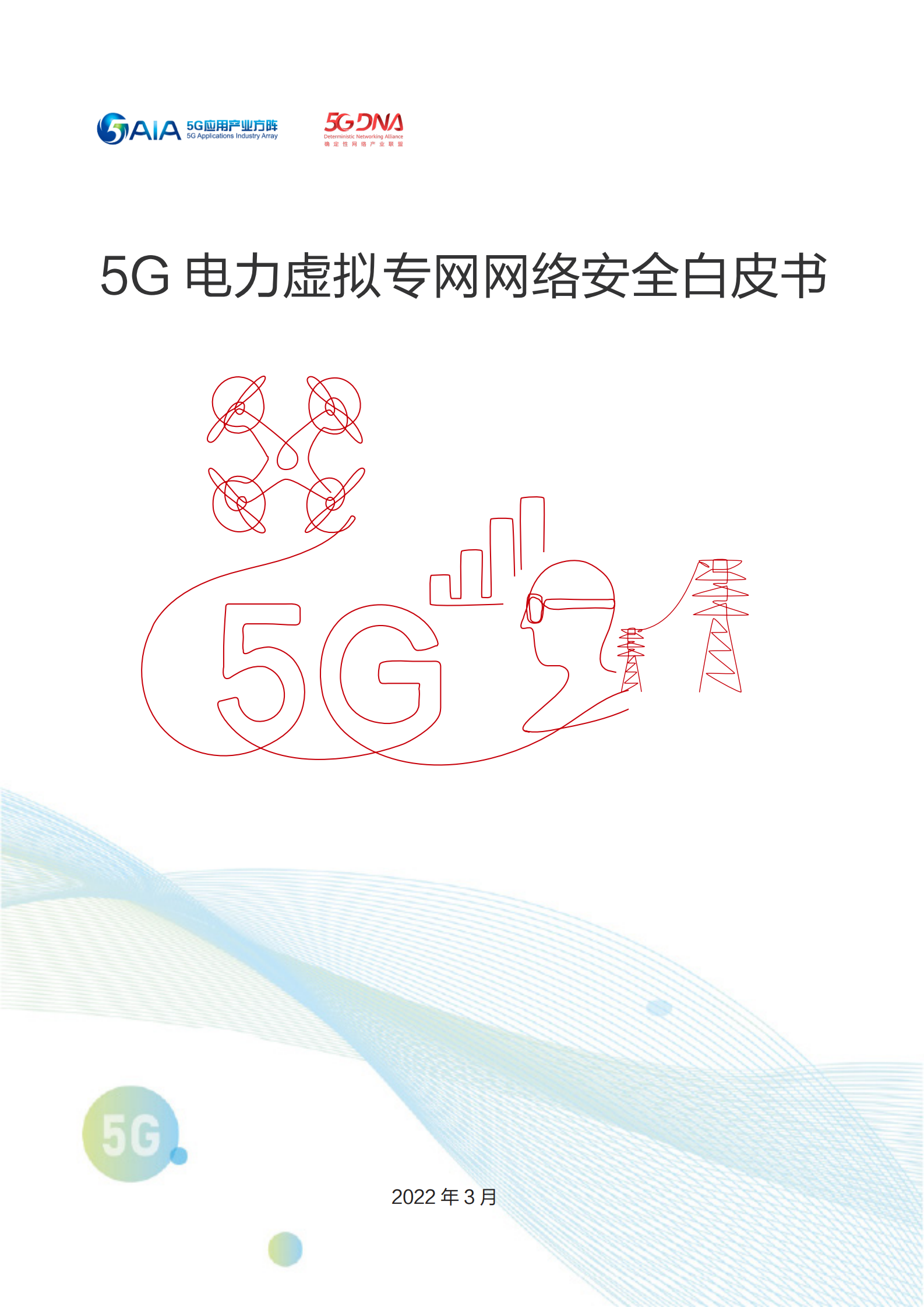 5G电力虚拟专网网络安全白皮书ITIL之家_wenku.itilzj.com 第1页