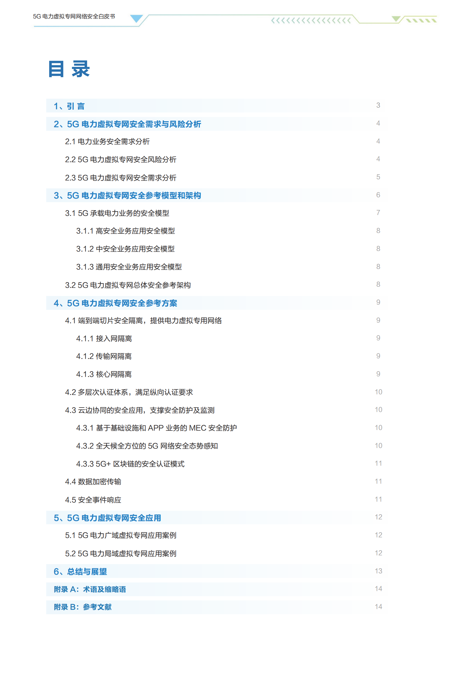 5G电力虚拟专网网络安全白皮书ITIL之家_wenku.itilzj.com 第2页