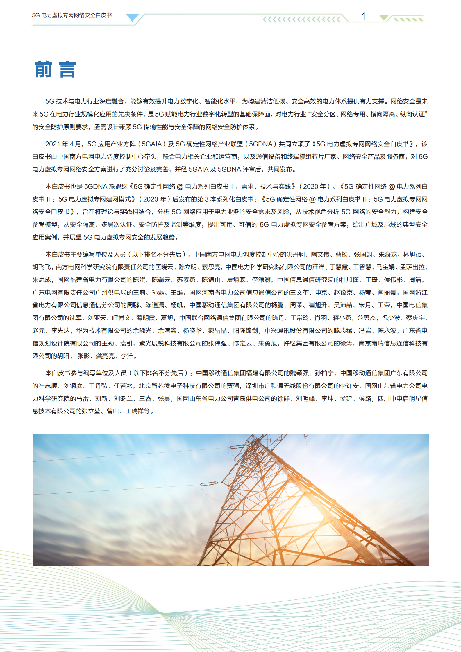 5G电力虚拟专网网络安全白皮书ITIL之家_wenku.itilzj.com 第3页