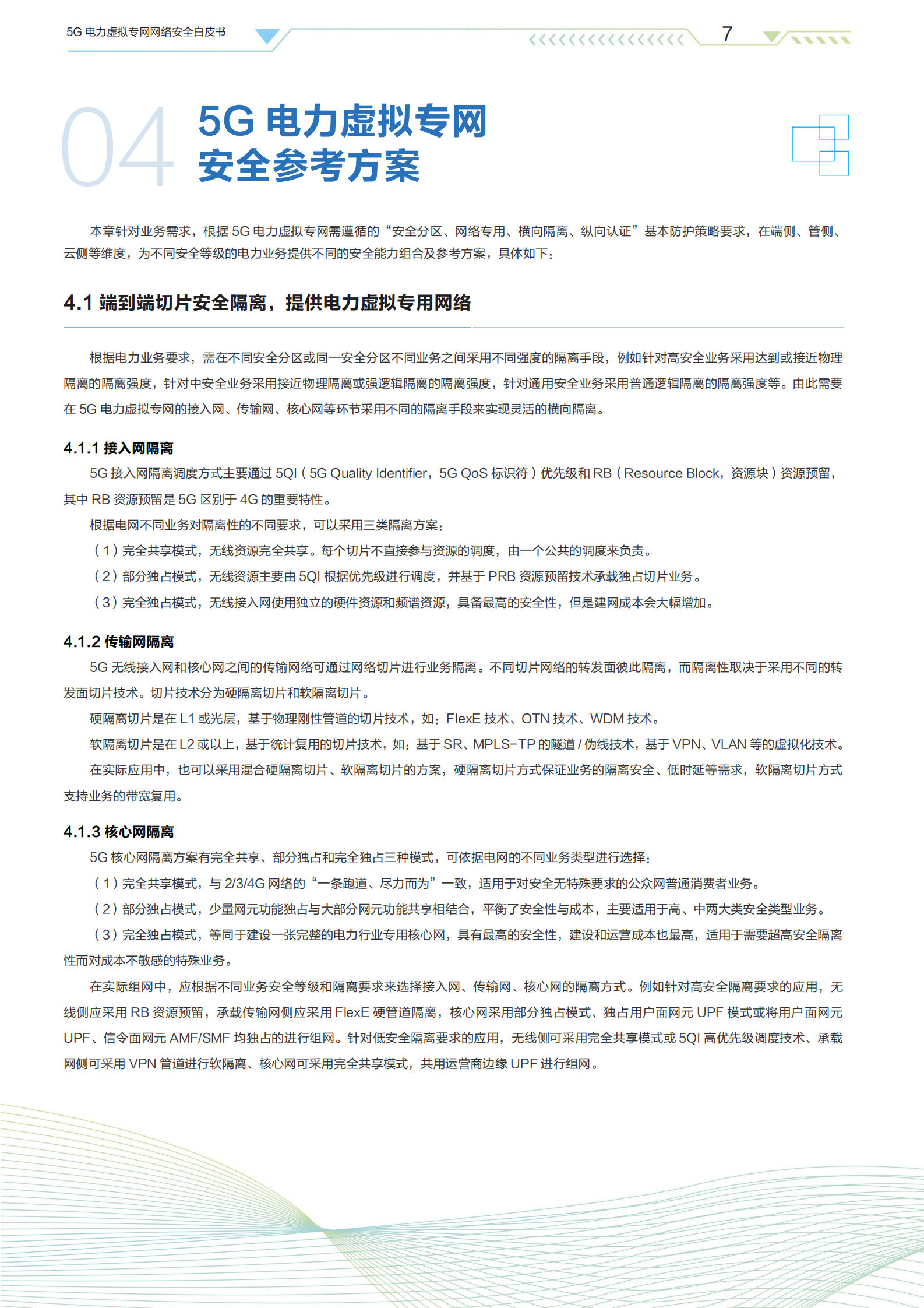 5G电力虚拟专网网络安全白皮书ITIL之家_wenku.itilzj.com 第9页