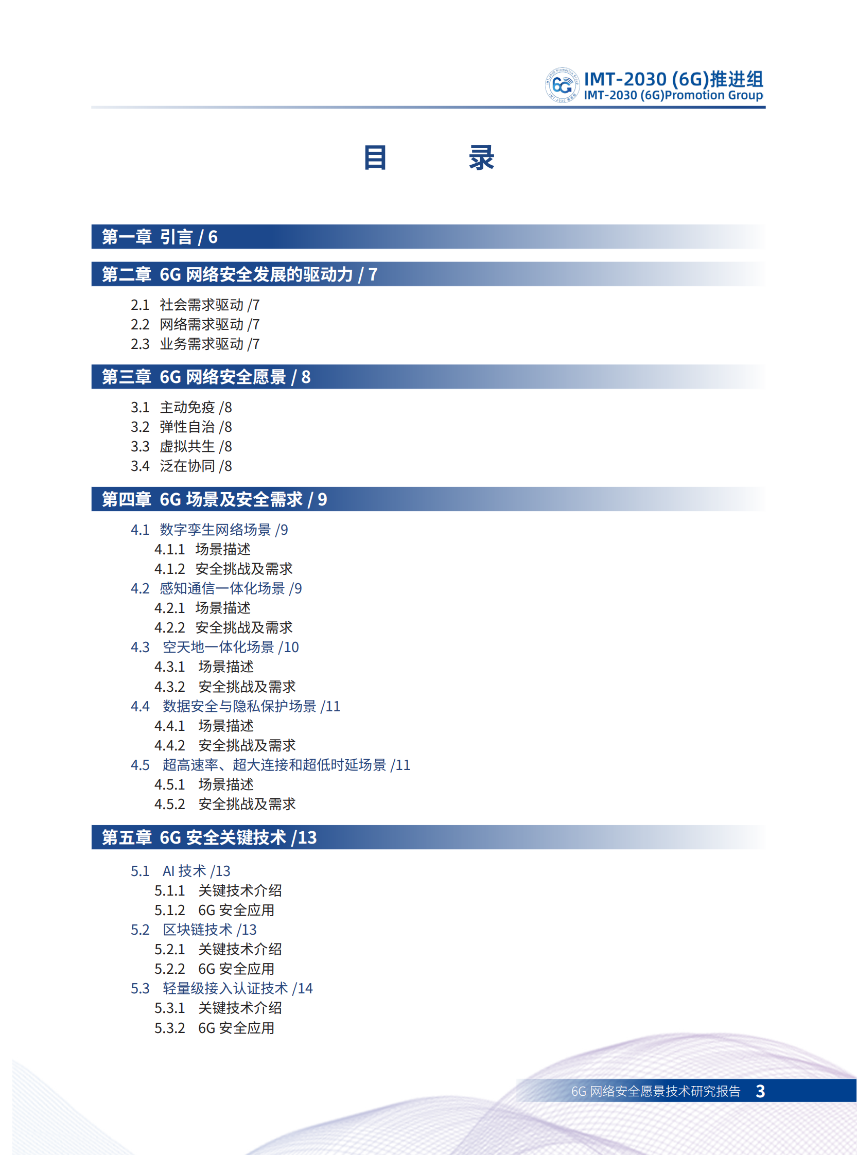 6G网络安全愿景技术研究报告ITIL之家_wenku.itilzj.com 第2页