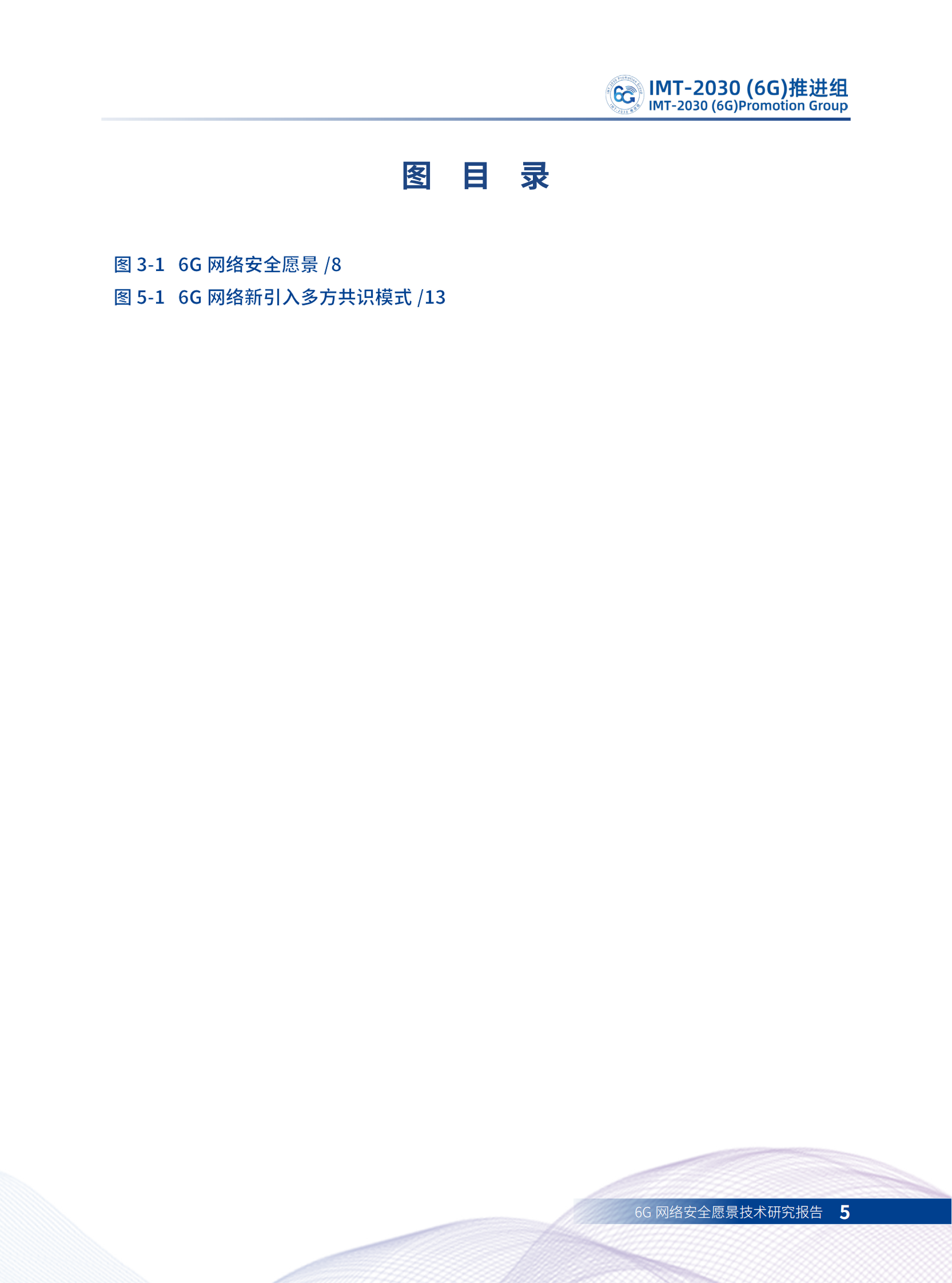 6G网络安全愿景技术研究报告ITIL之家_wenku.itilzj.com 第4页