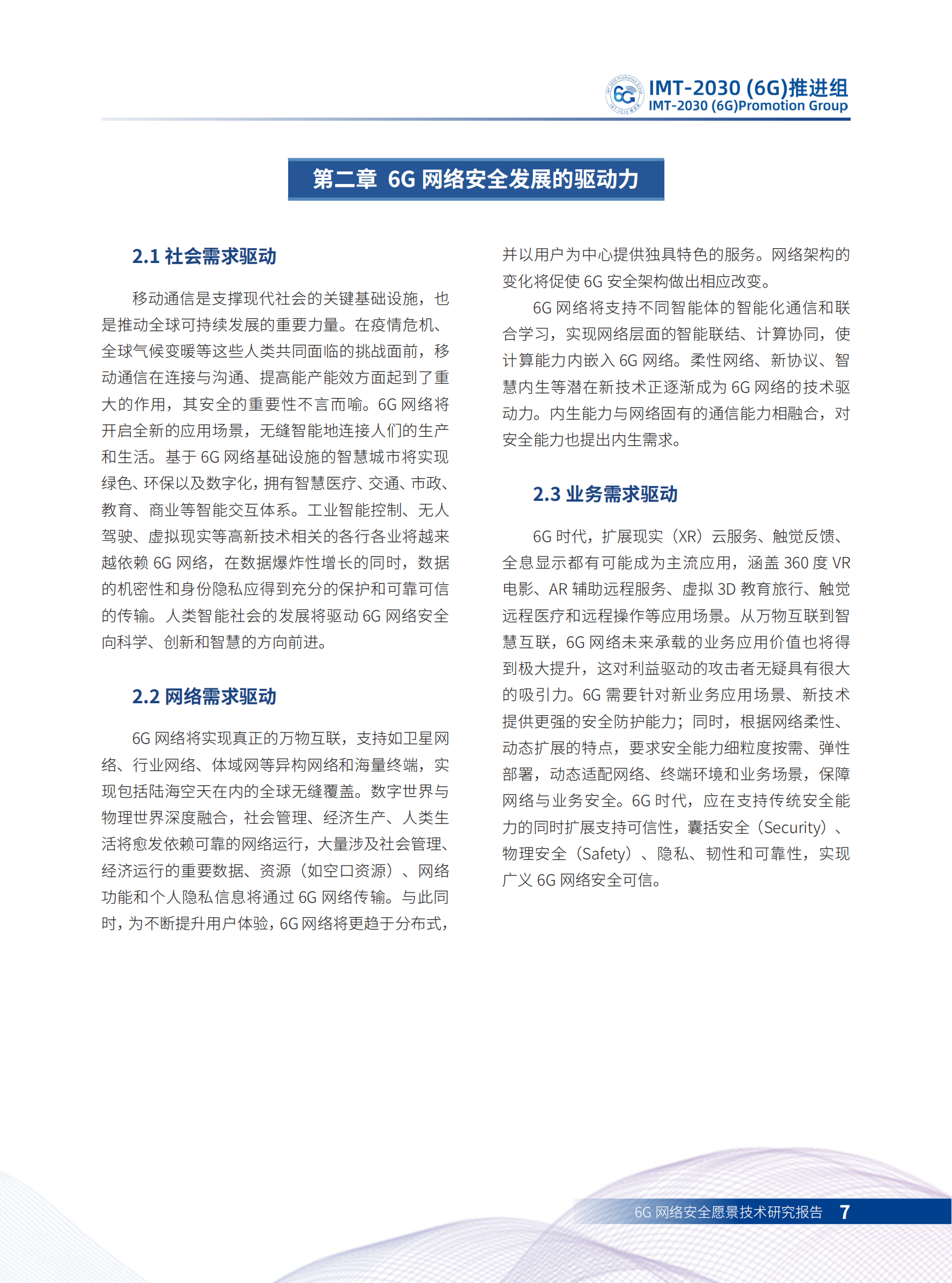 6G网络安全愿景技术研究报告ITIL之家_wenku.itilzj.com 第6页