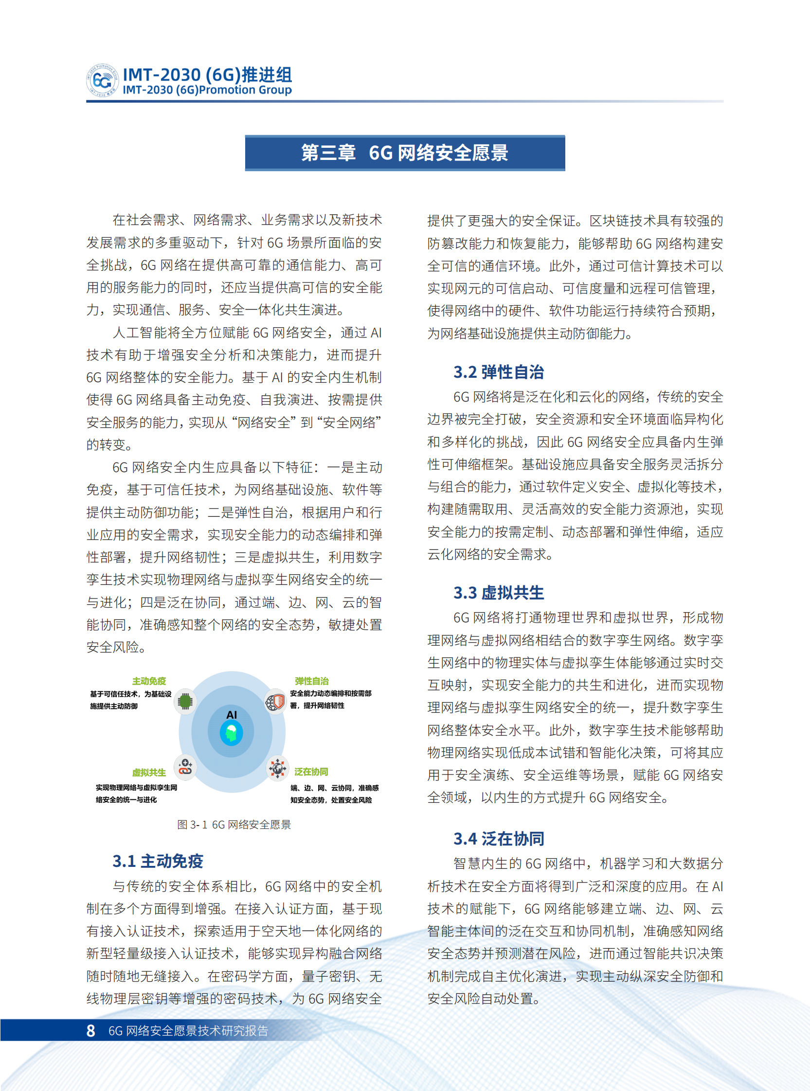 6G网络安全愿景技术研究报告ITIL之家_wenku.itilzj.com 第7页
