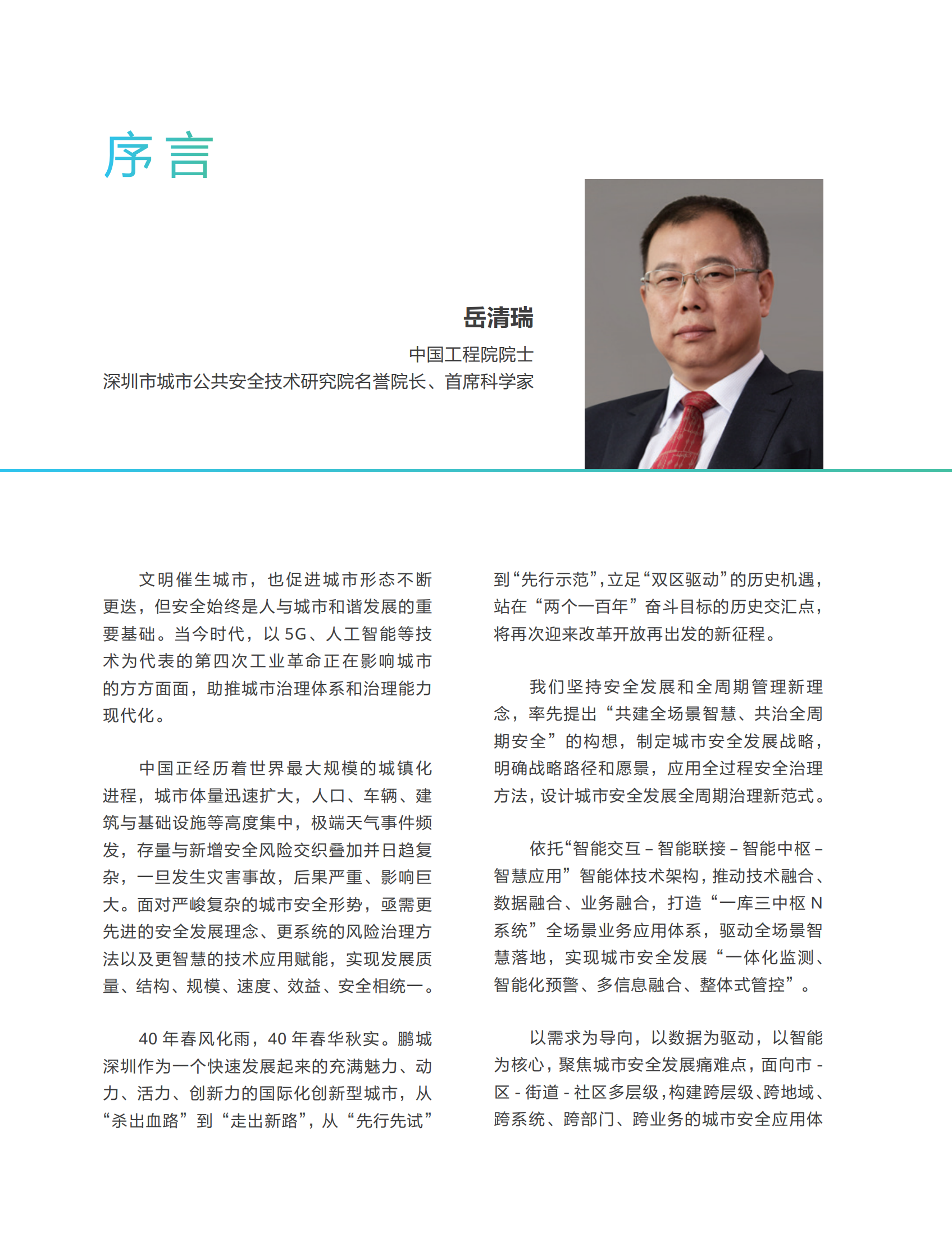 2020年智能体城市安全发展白皮书ITIL之家_wenku.itilzj.com 第5页