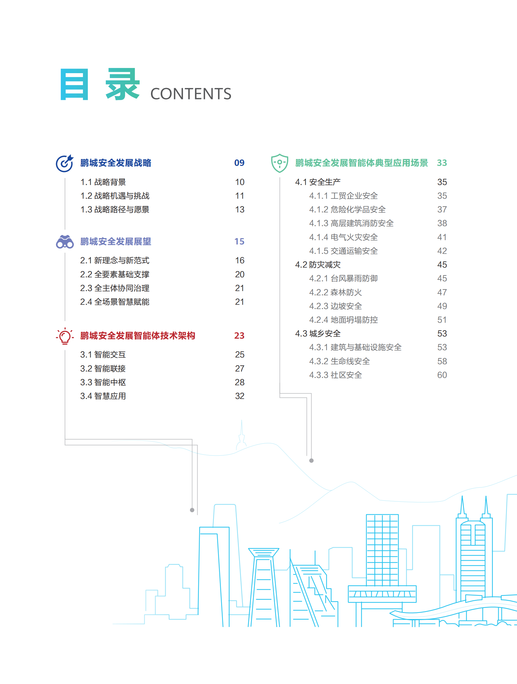 2020年智能体城市安全发展白皮书ITIL之家_wenku.itilzj.com 第7页