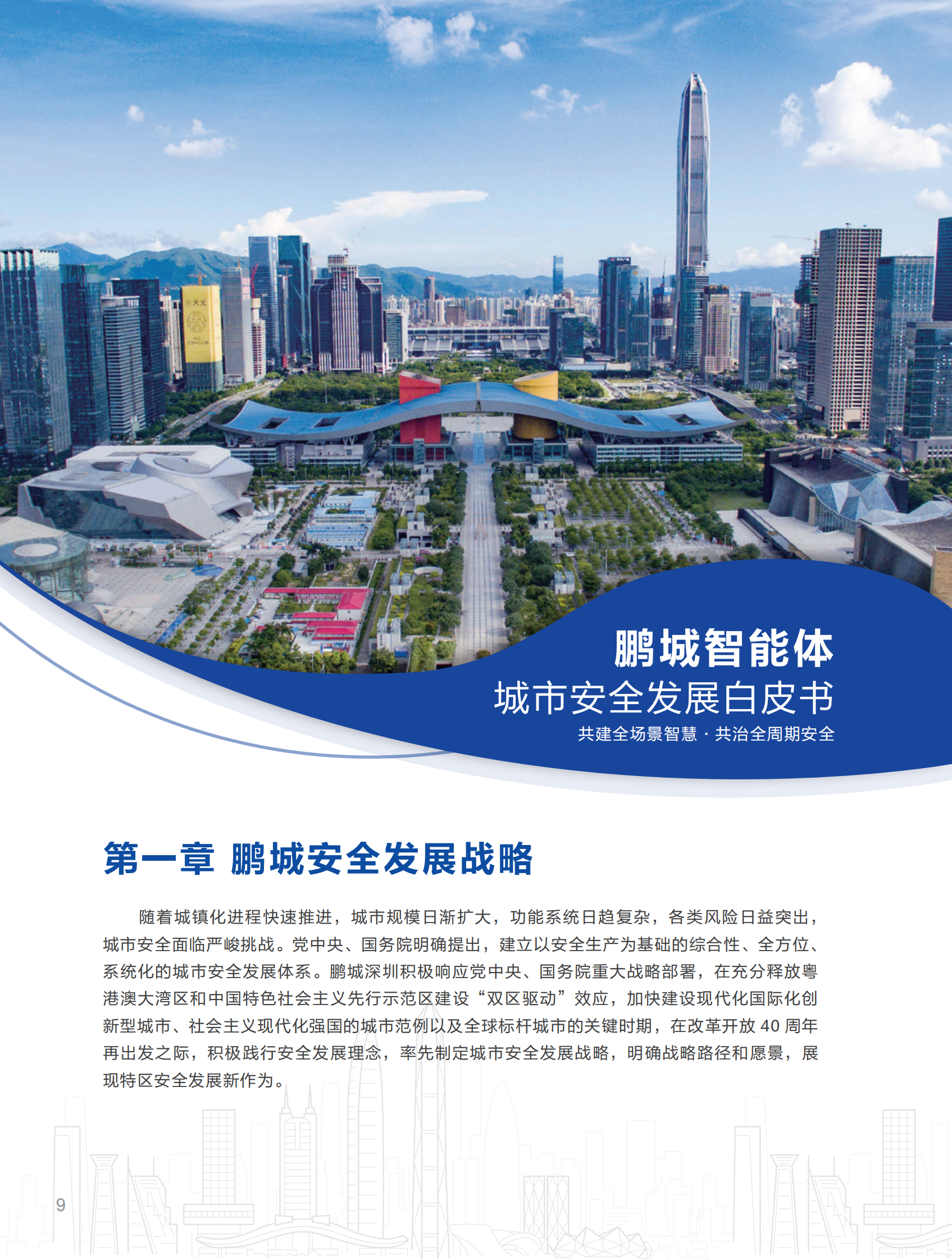 2020年智能体城市安全发展白皮书ITIL之家_wenku.itilzj.com 第9页