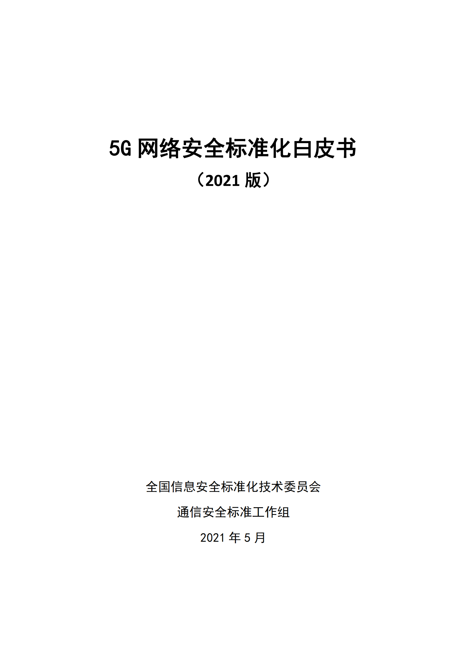 2021年5G网络安全标准化白皮书ITIL之家_wenku.itilzj.com 第3页