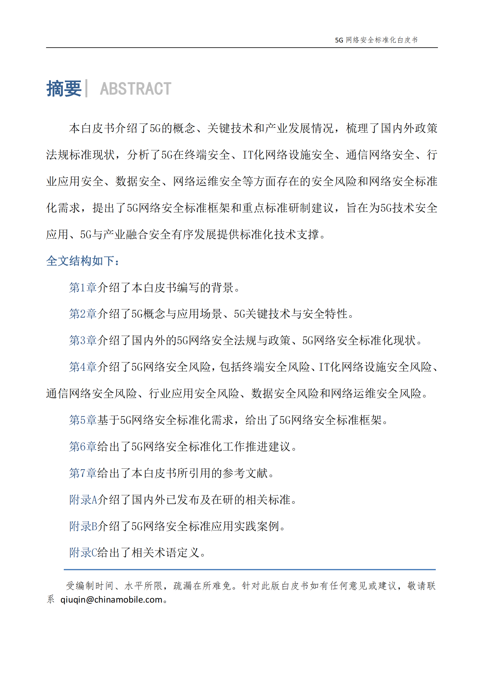 2021年5G网络安全标准化白皮书ITIL之家_wenku.itilzj.com 第5页