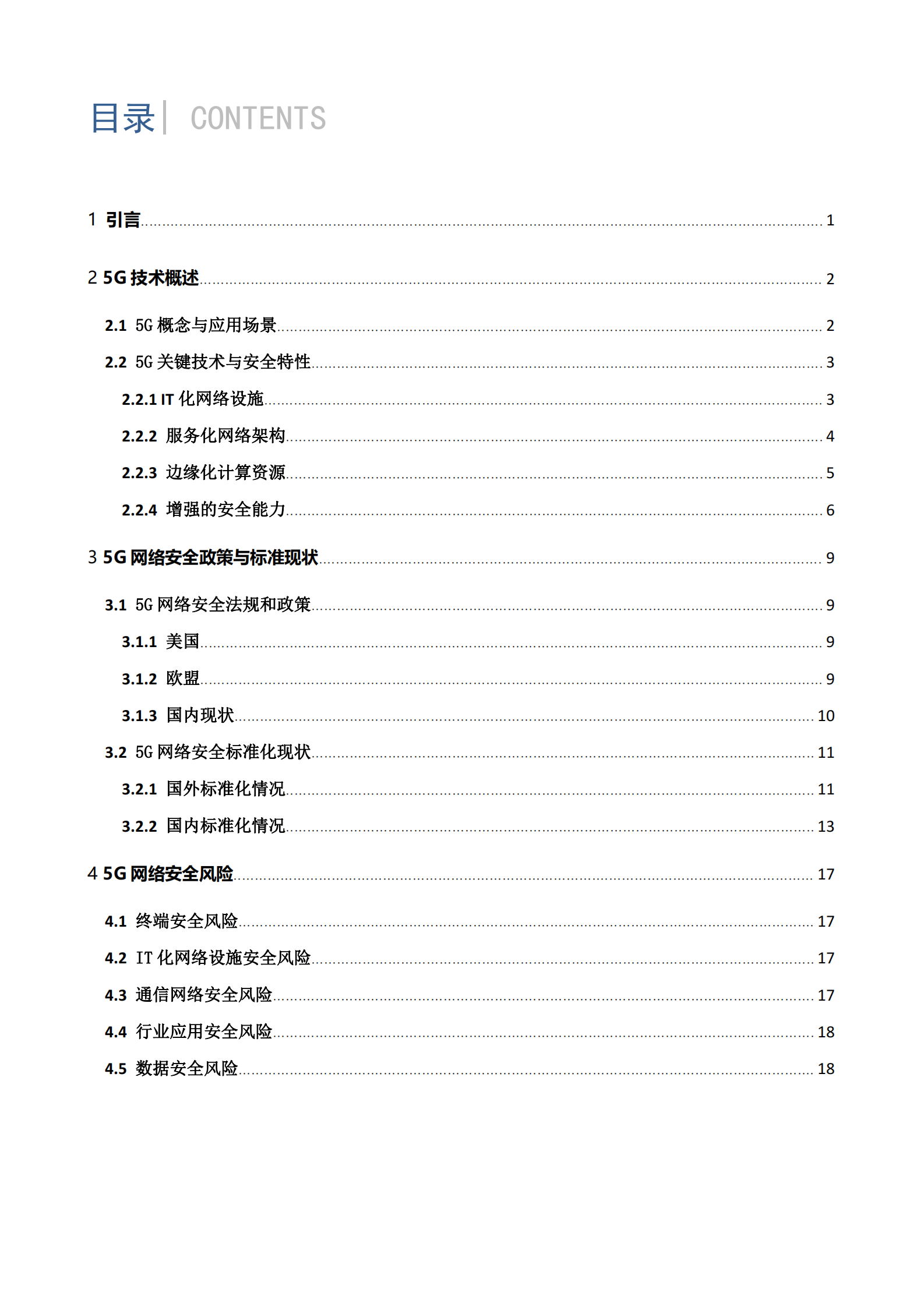 2021年5G网络安全标准化白皮书ITIL之家_wenku.itilzj.com 第6页
