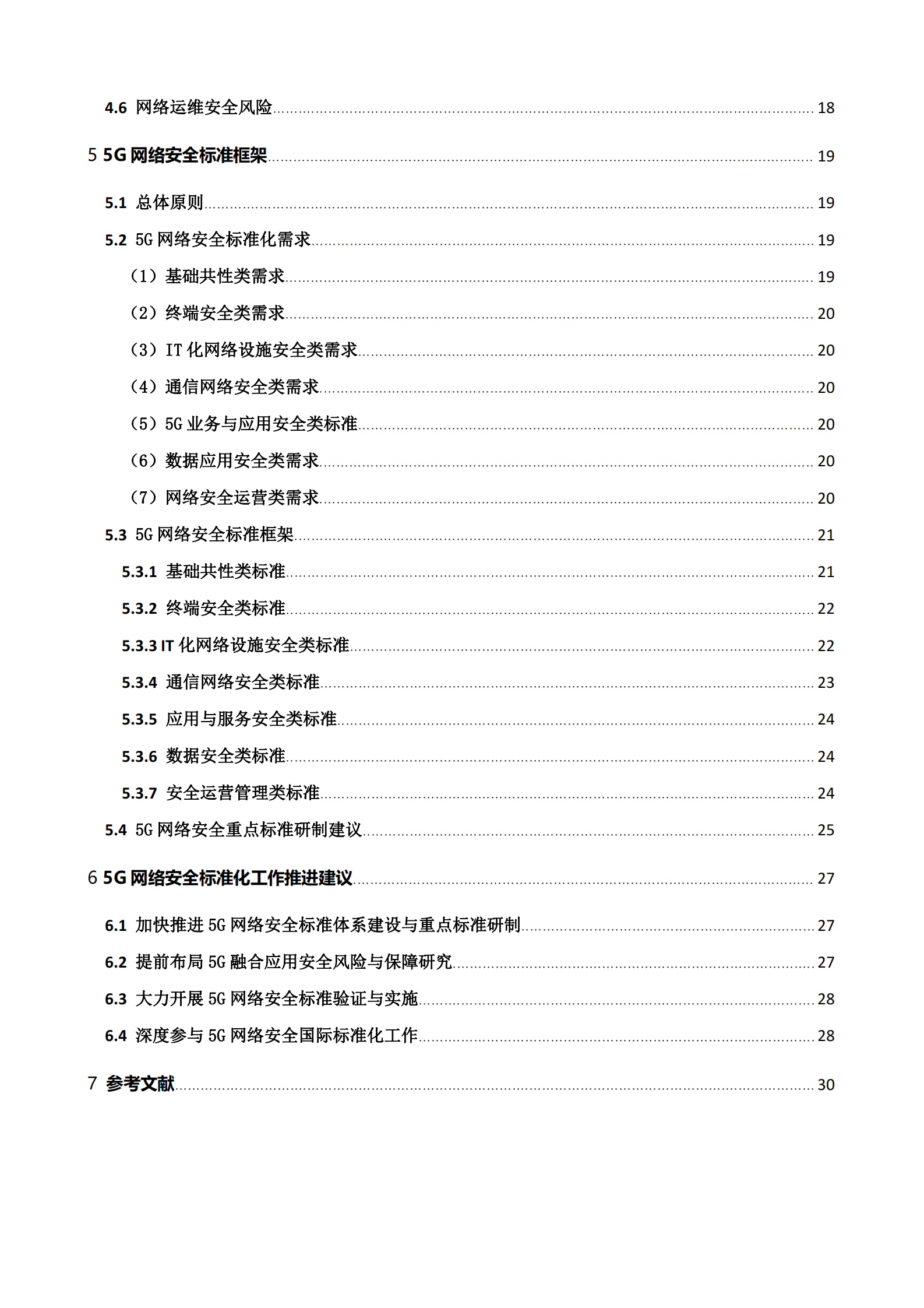 2021年5G网络安全标准化白皮书ITIL之家_wenku.itilzj.com 第7页