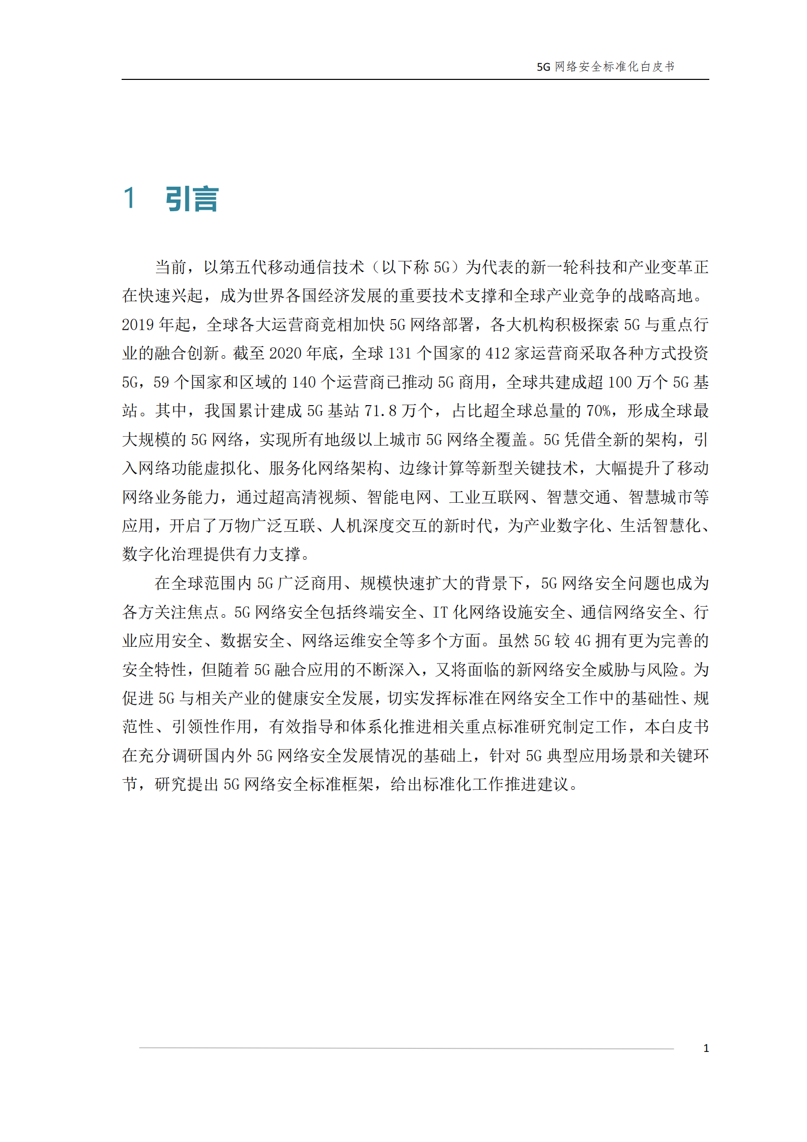 2021年5G网络安全标准化白皮书ITIL之家_wenku.itilzj.com 第9页