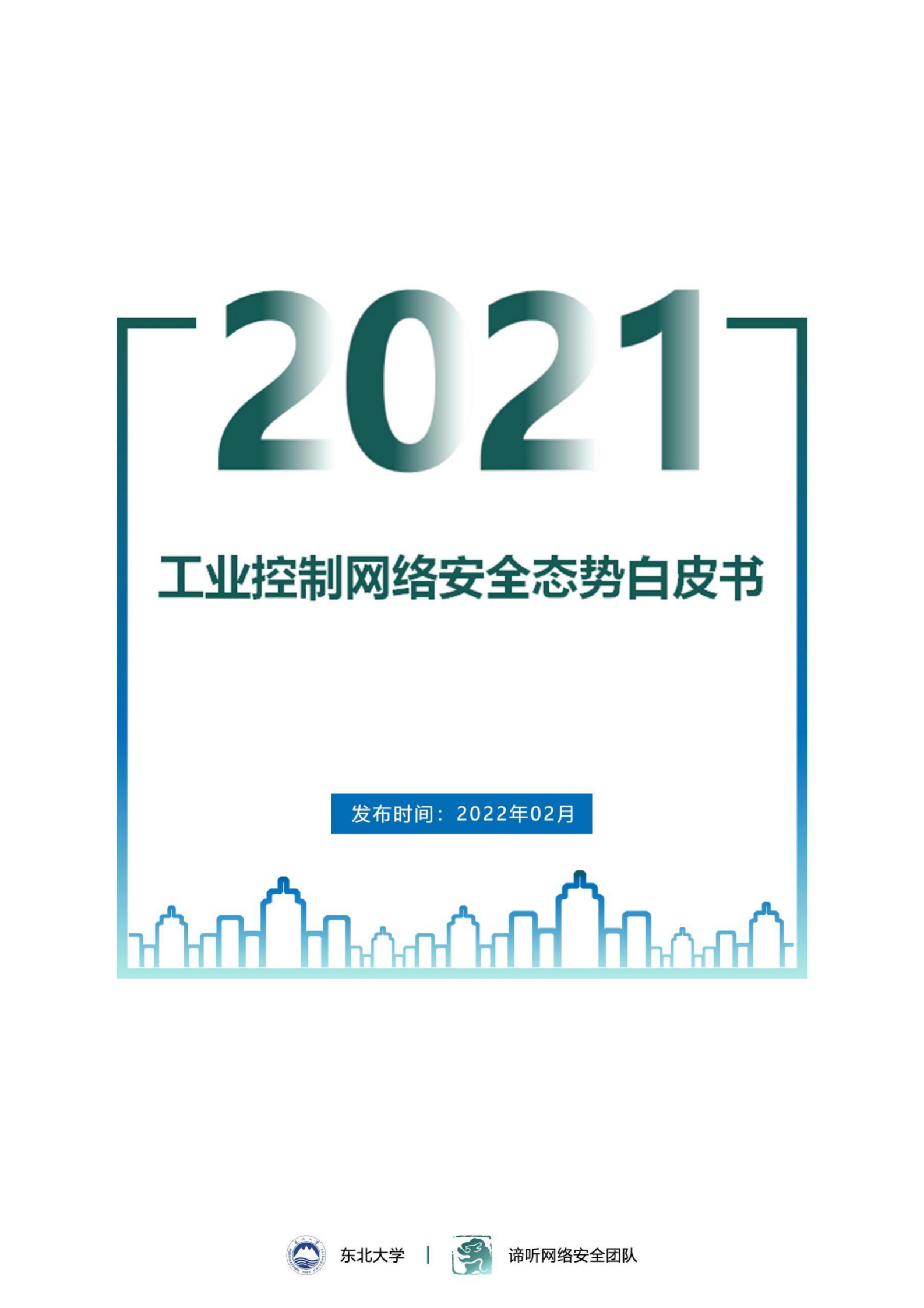 2021年工业控制网络安全态势白皮书ITIL之家_wenku.itilzj.com 第1页