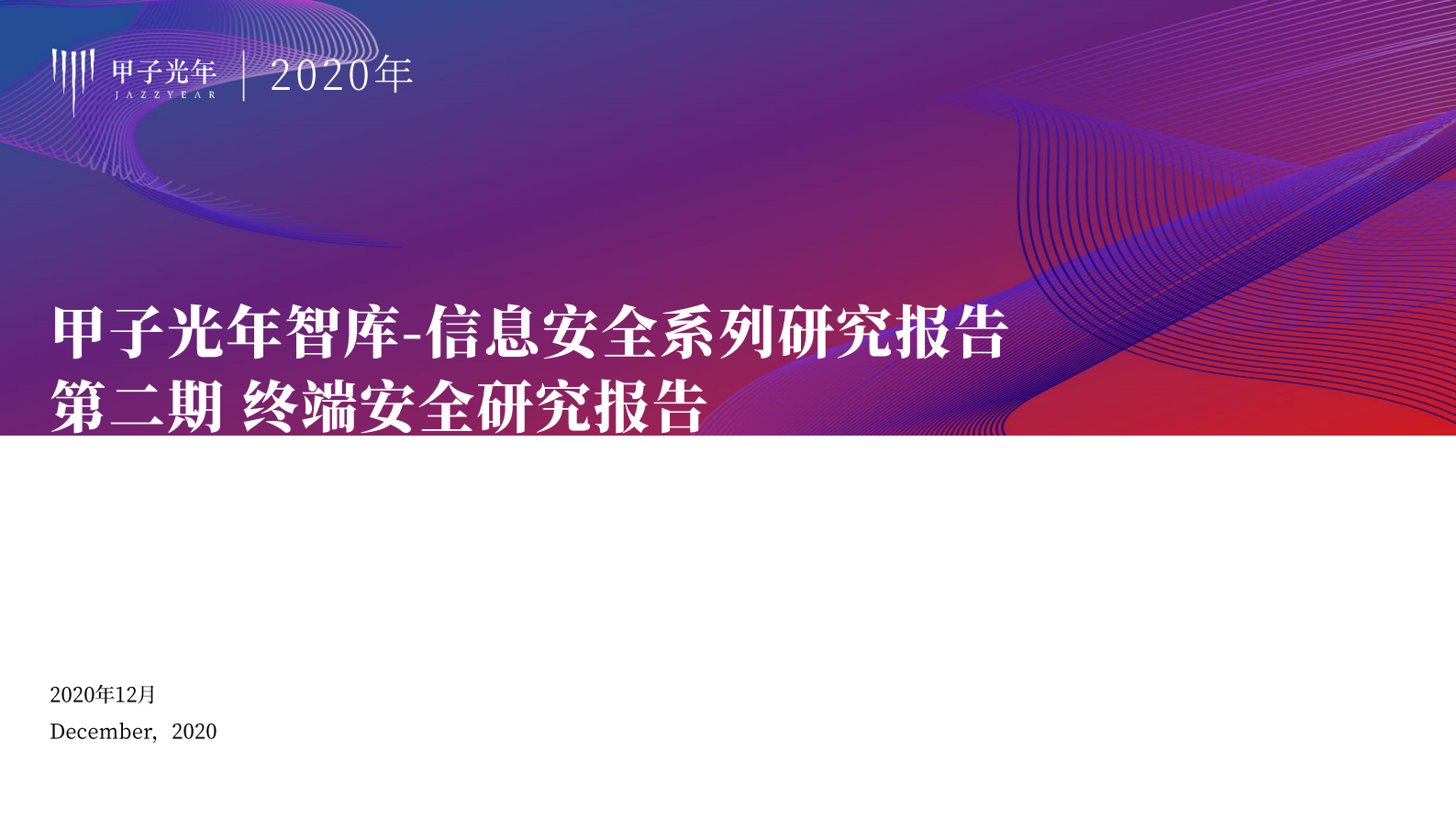 2021年甲子光年信息安全系列研究报告 终端安全研究报告ITIL之家_wenku.itilzj.com 第1页