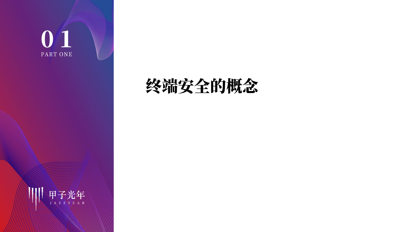 2021年甲子光年信息安全系列研究报告 终端安全研究报告ITIL之家_wenku.itilzj.com 第4页